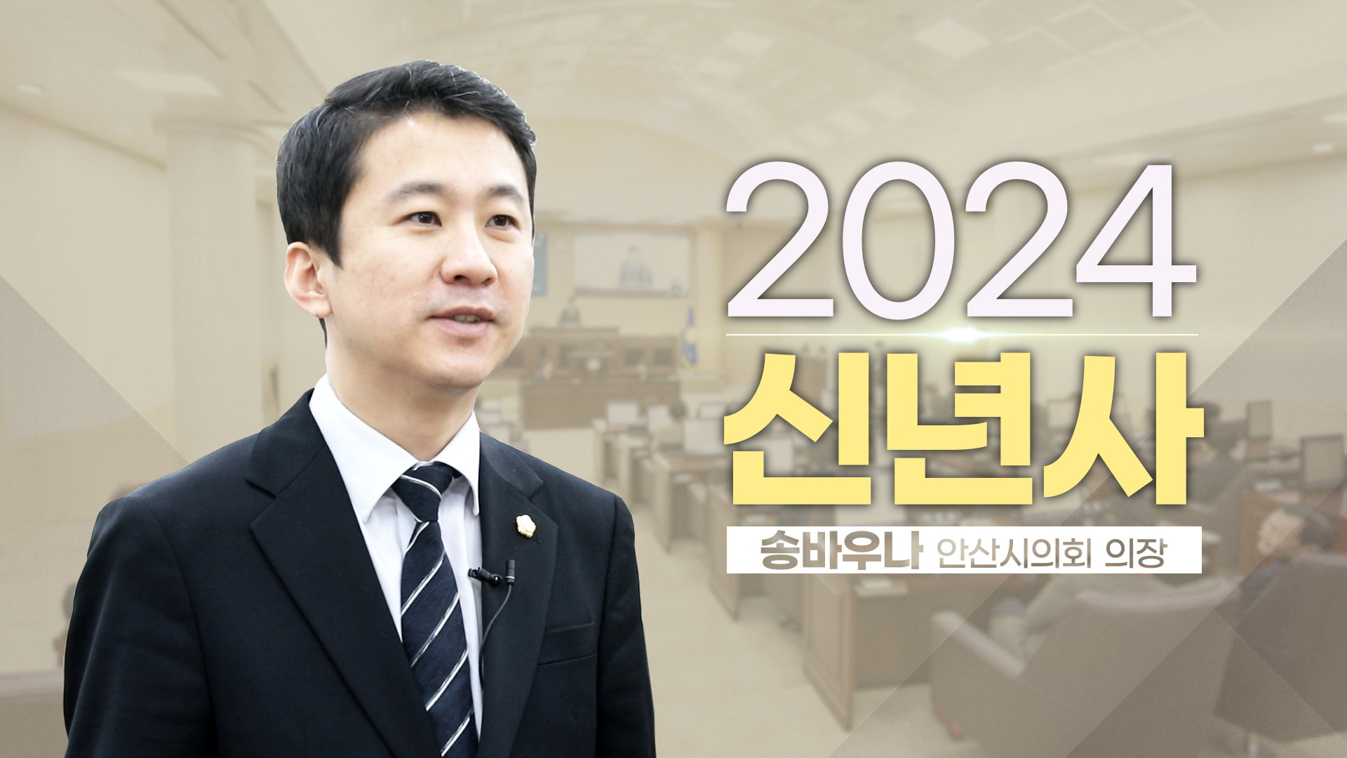 2024년 송바우나 안산시의회 의장 신년사 사진
