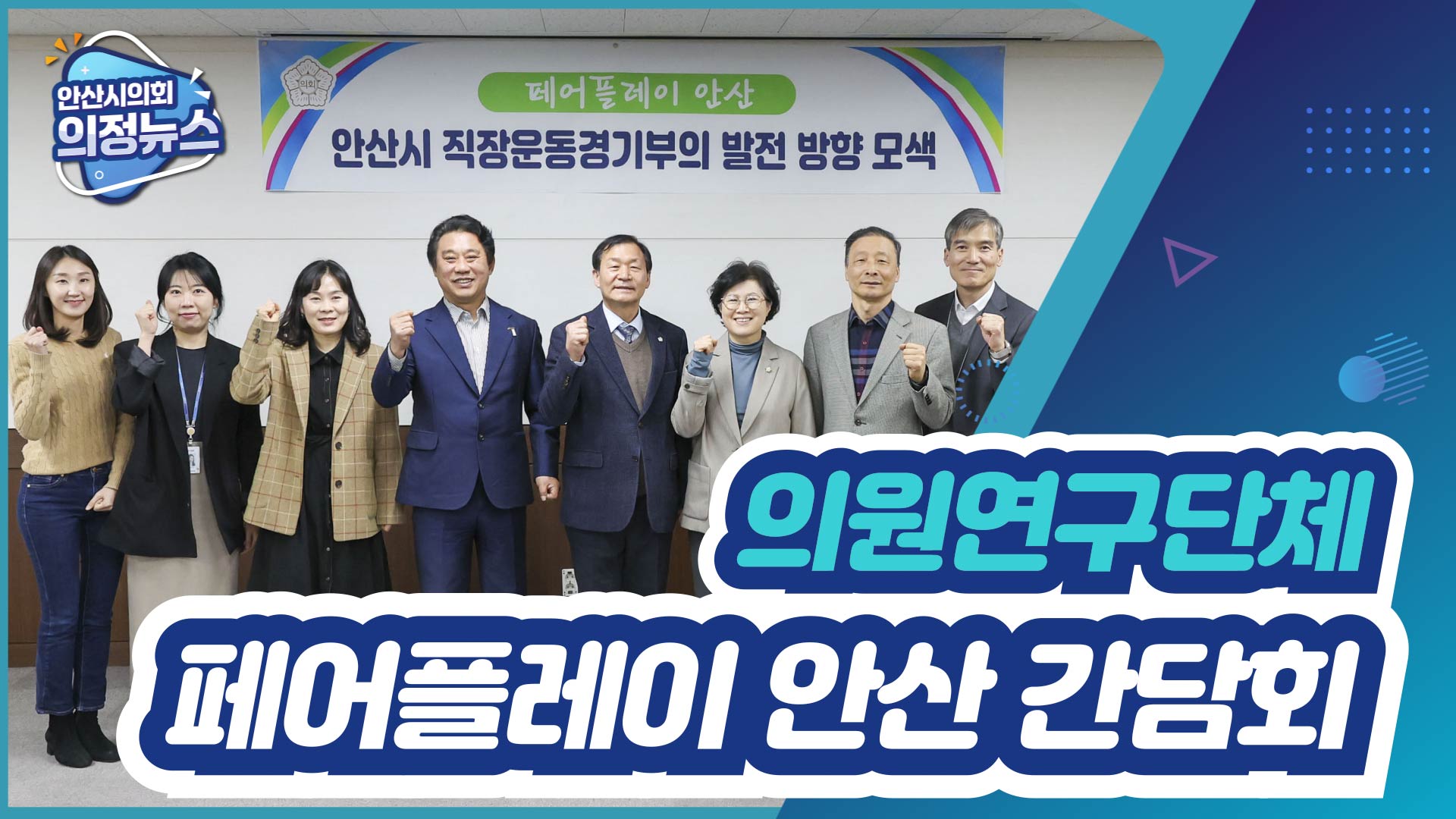 안산시의회 의원연구단체 '페어플레이 안산' 간담회 개최 사진