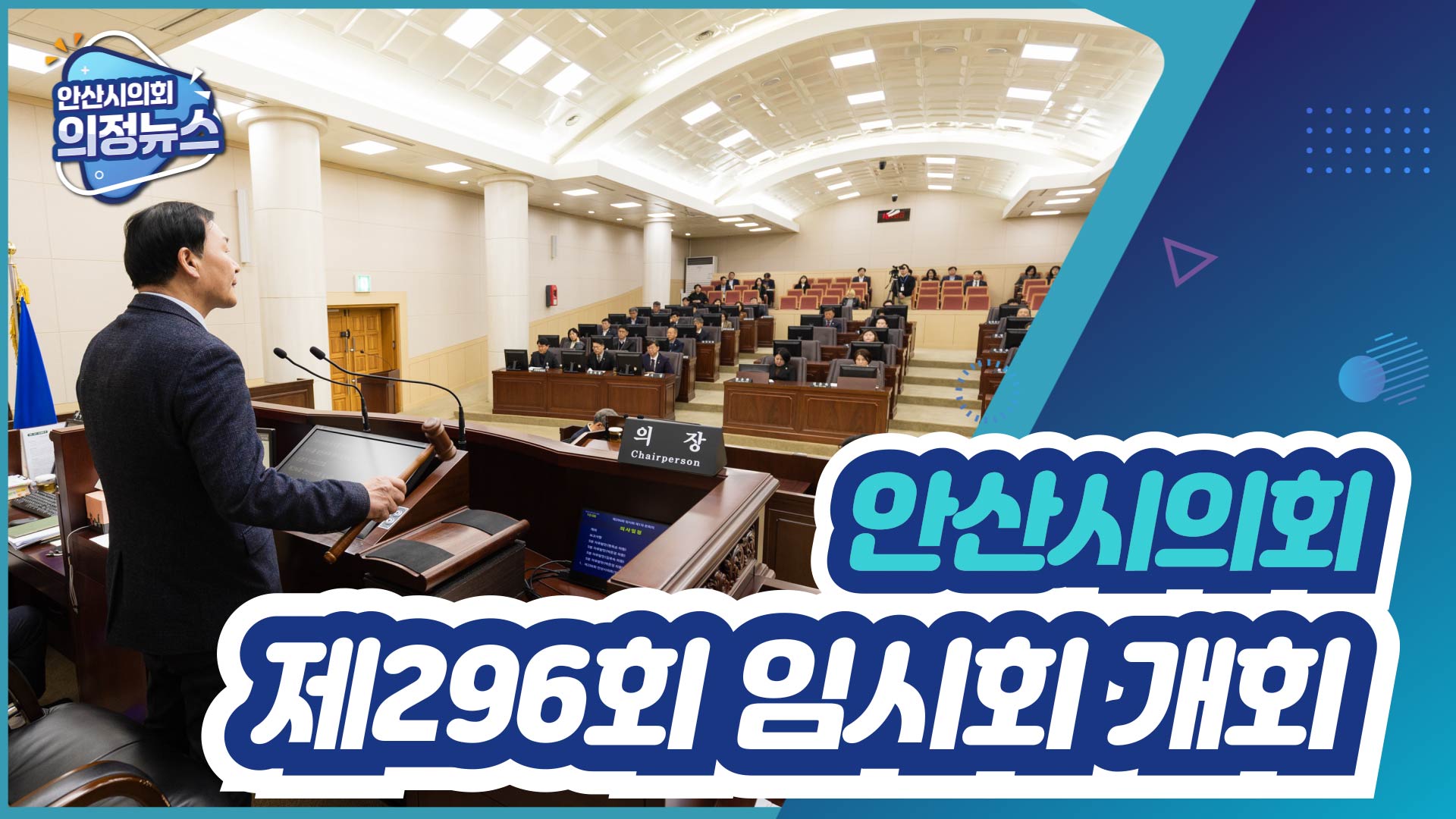 제296회 안산시의회 임시회 개회 사진