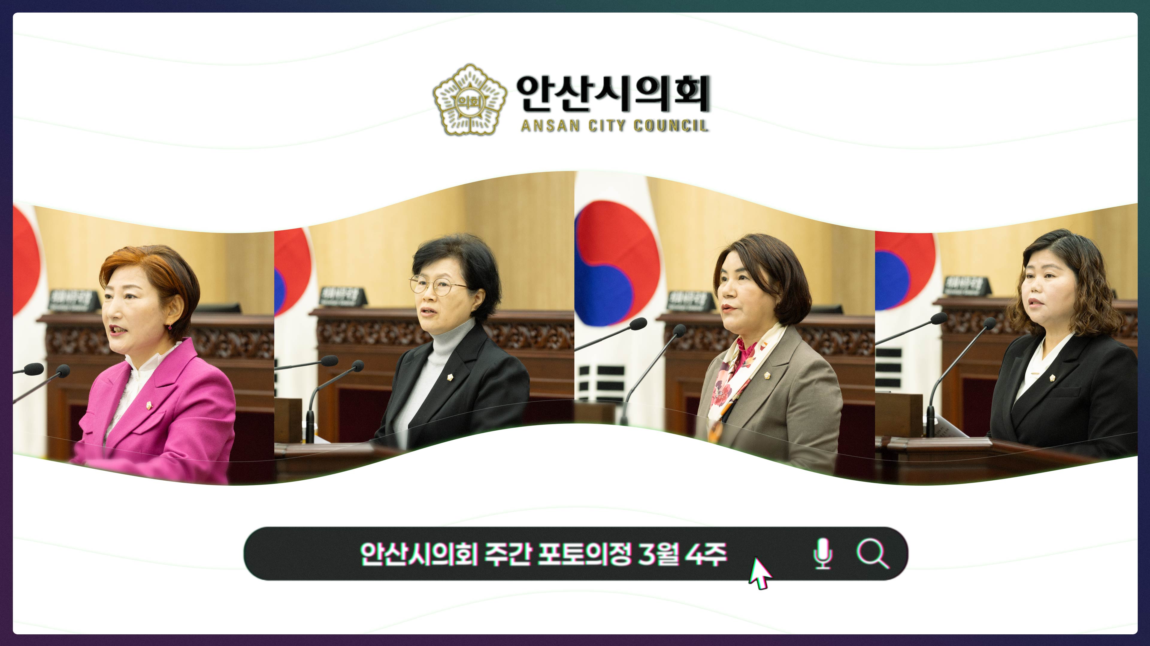 안산시의회 주간 포토의정 25년 3월 4주 사진