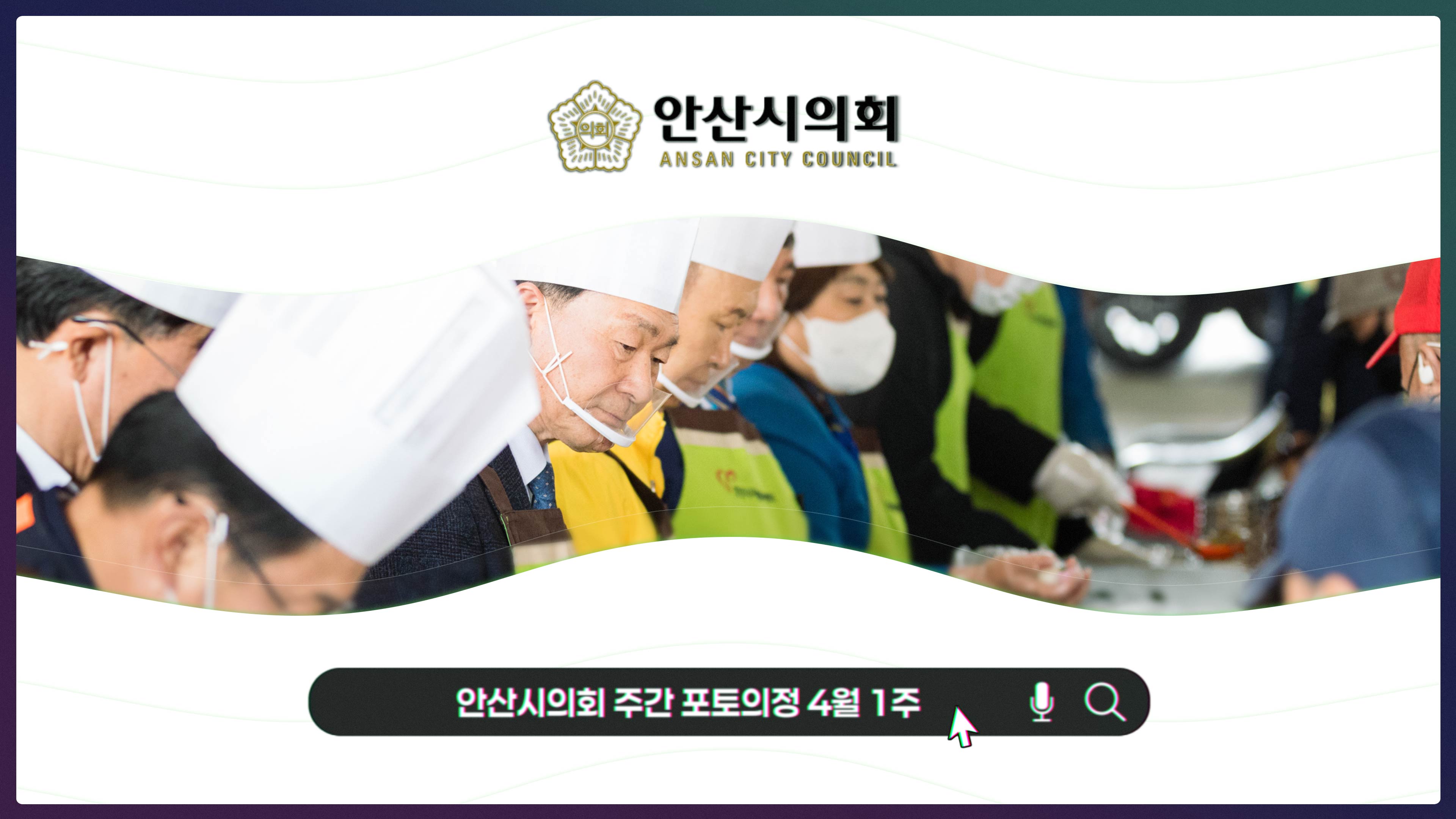 안산시의회 주간 포토의정 4월 1주 사진