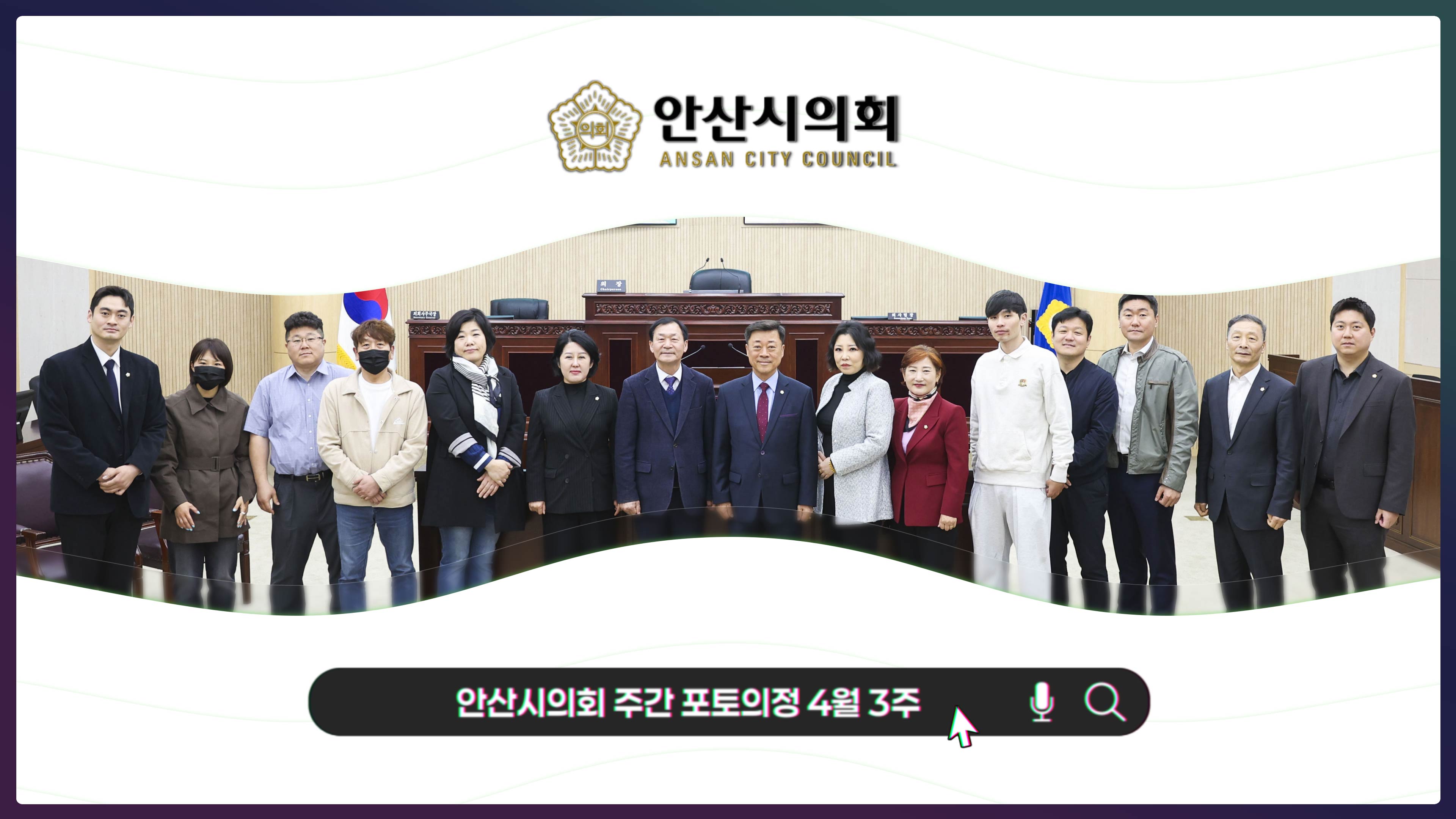 안산시의회 주간 포토의정 25년 4월 3주
