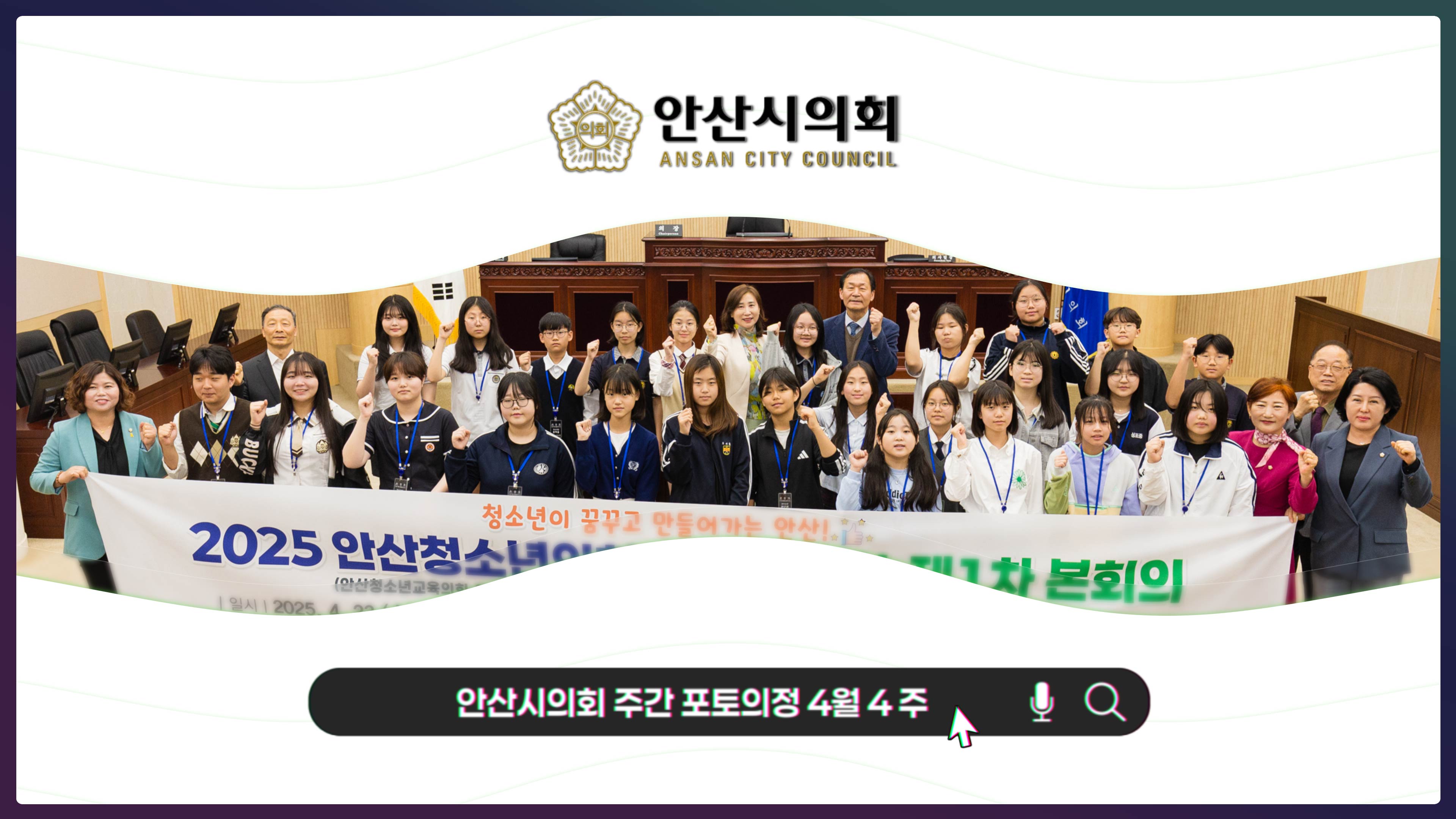 안산시의회 주간 포토의정 25년 4월 4주 사진