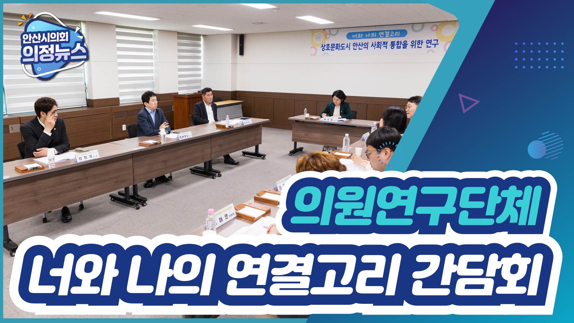 안산시의회 의원연구단체 '너와 나의 연결고리' 제2차 간담회 개최