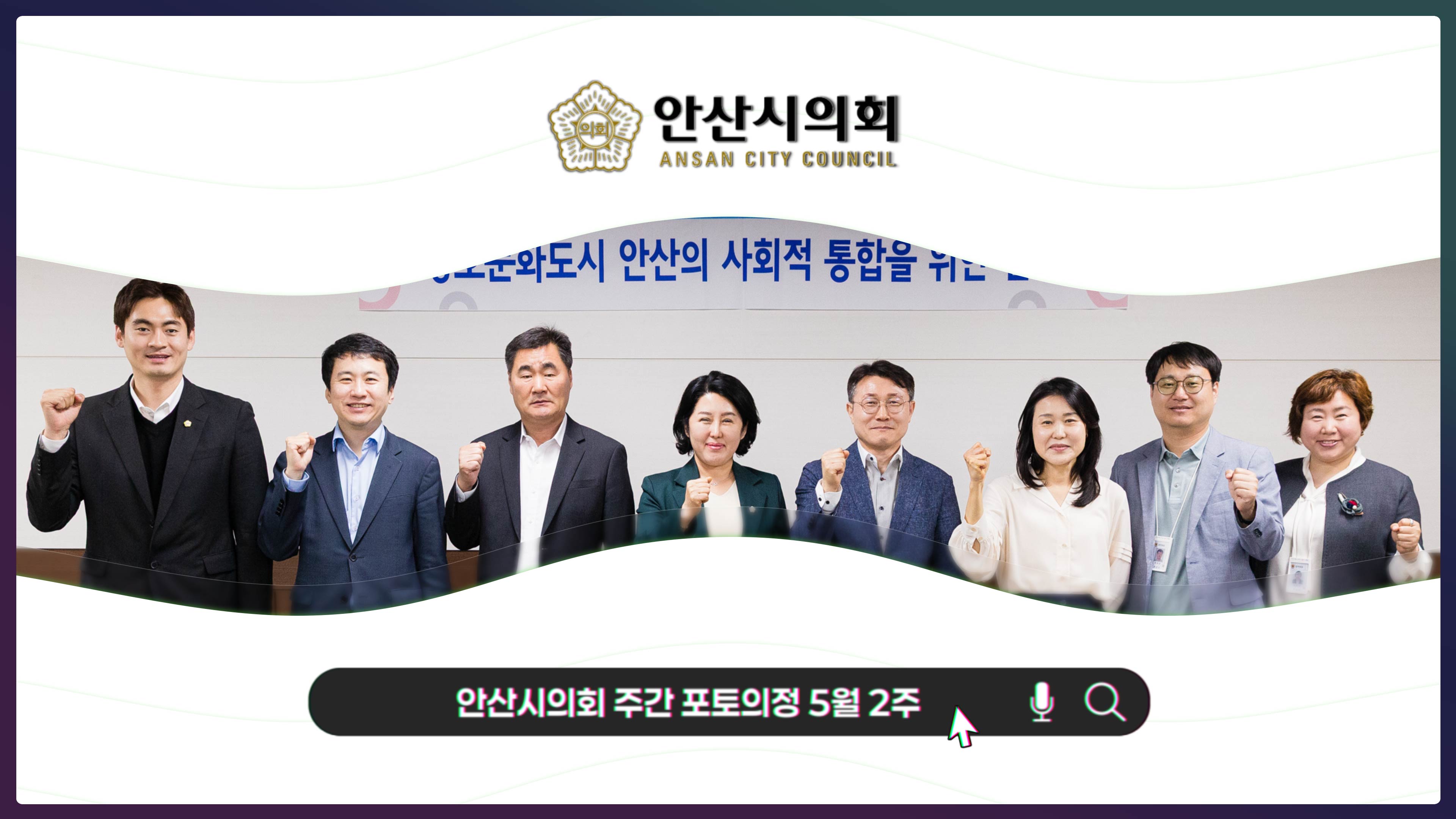 안산시의회 주간 포토의정 5월 2주