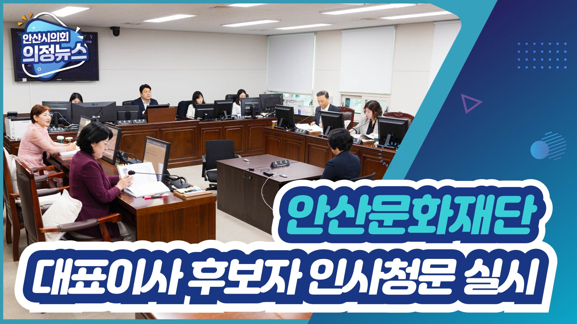 안산문화재단 대표이사 임명후보자 인사청문회 실시