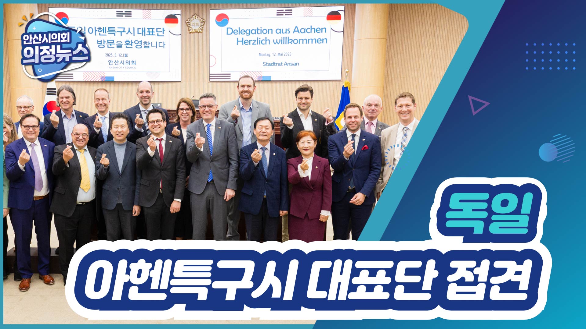 독일 아헨특구시 대표단 접견 사진