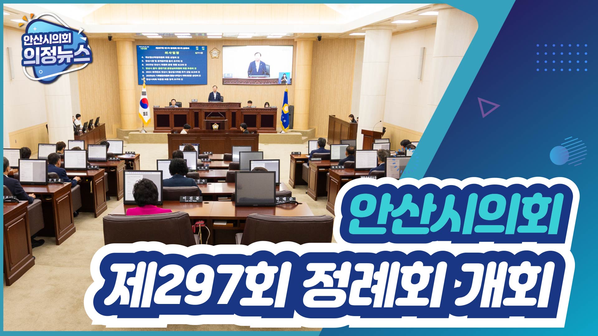 제297회 안산시의회 제1차 정례회 개회 사진