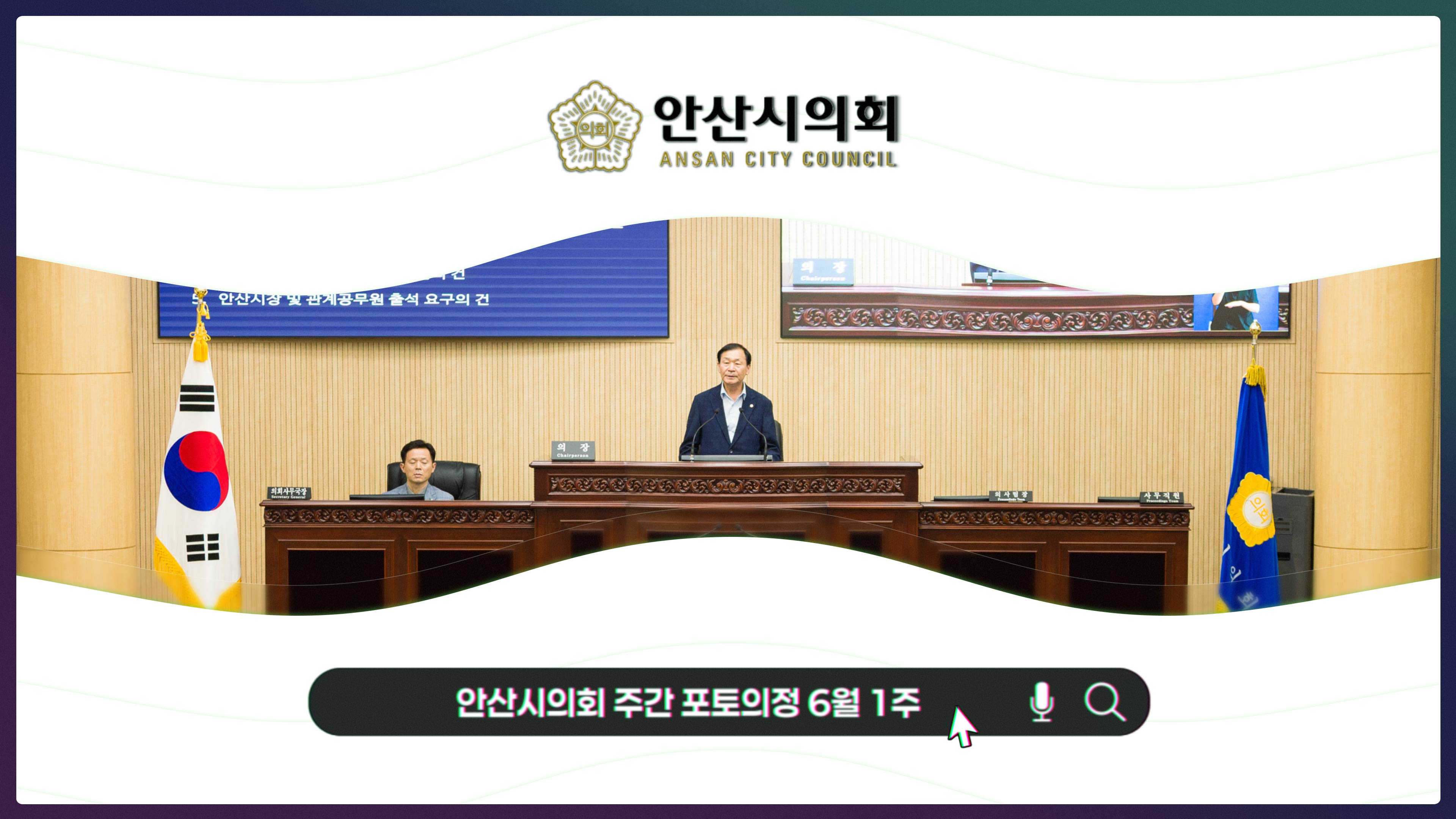 안산시의회 주간 포토의정 6월 1주 사진