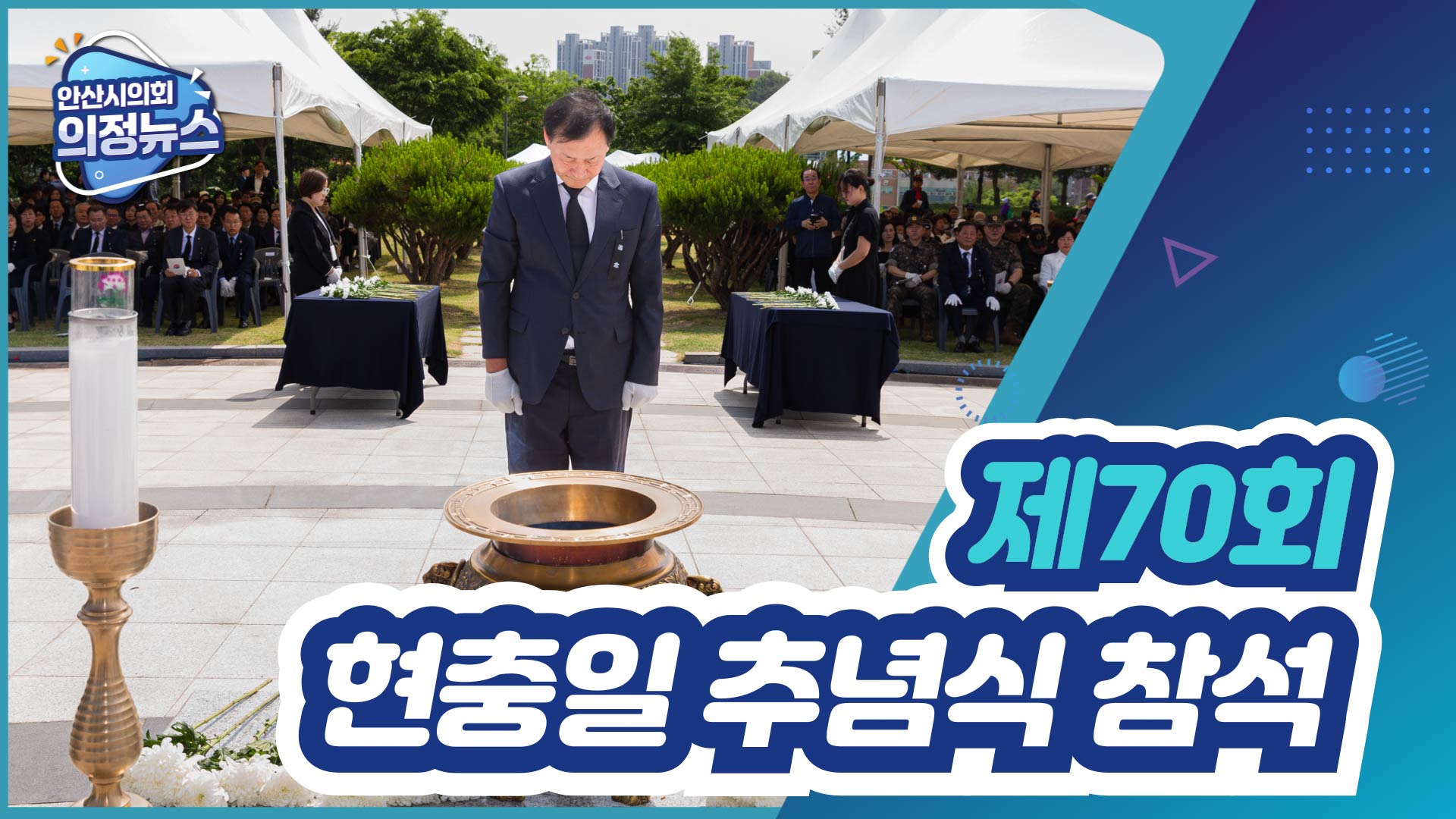 제70회 현충일 추념식 참석 사진