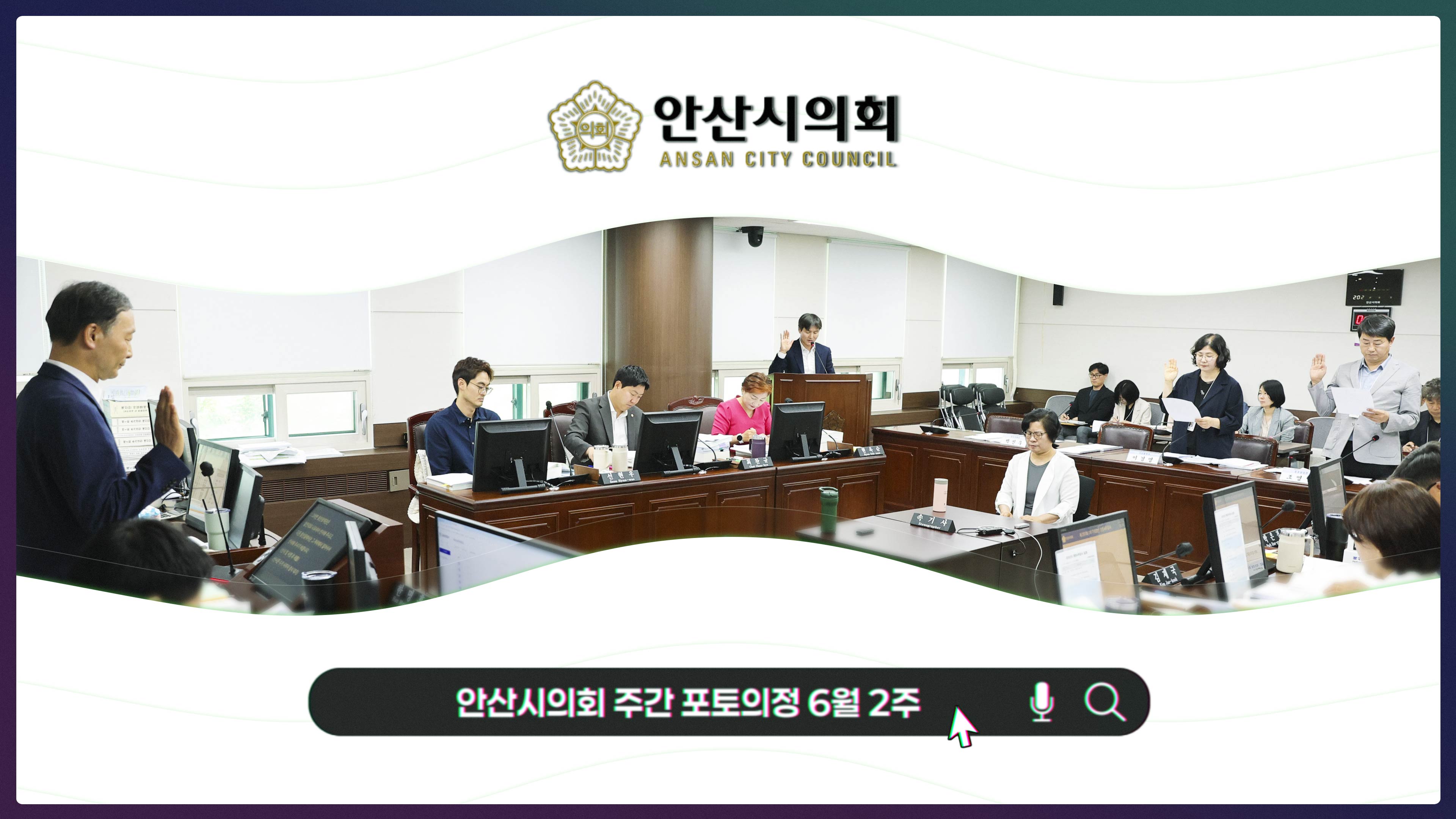 안산시의회 주간 포토의정 6월 2주 사진