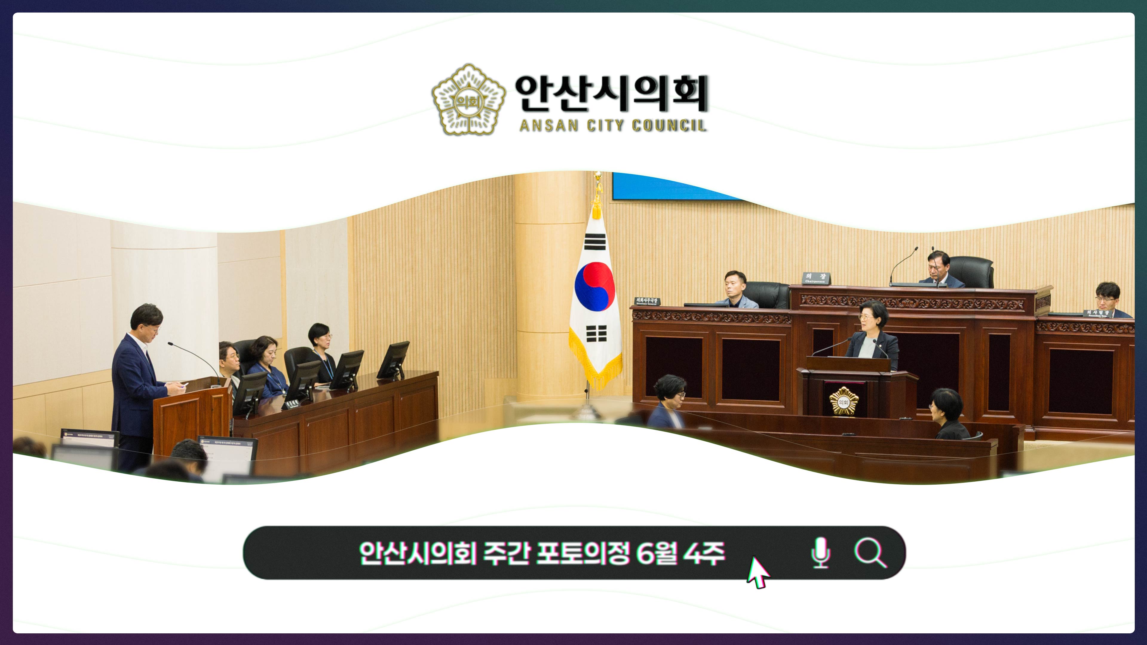 안산시의회 주간 포토의정 6월 4주 사진