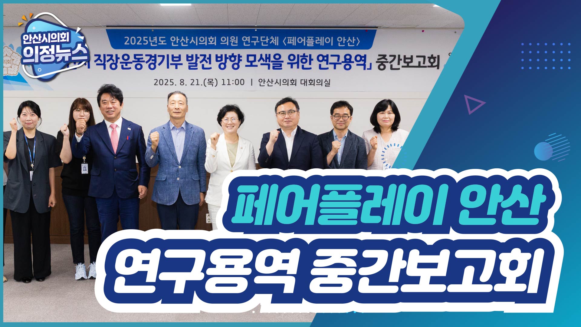 안산시의회 의원연구단체 '페어플레이 안산' 연구용역 중간보고회 개최 사진