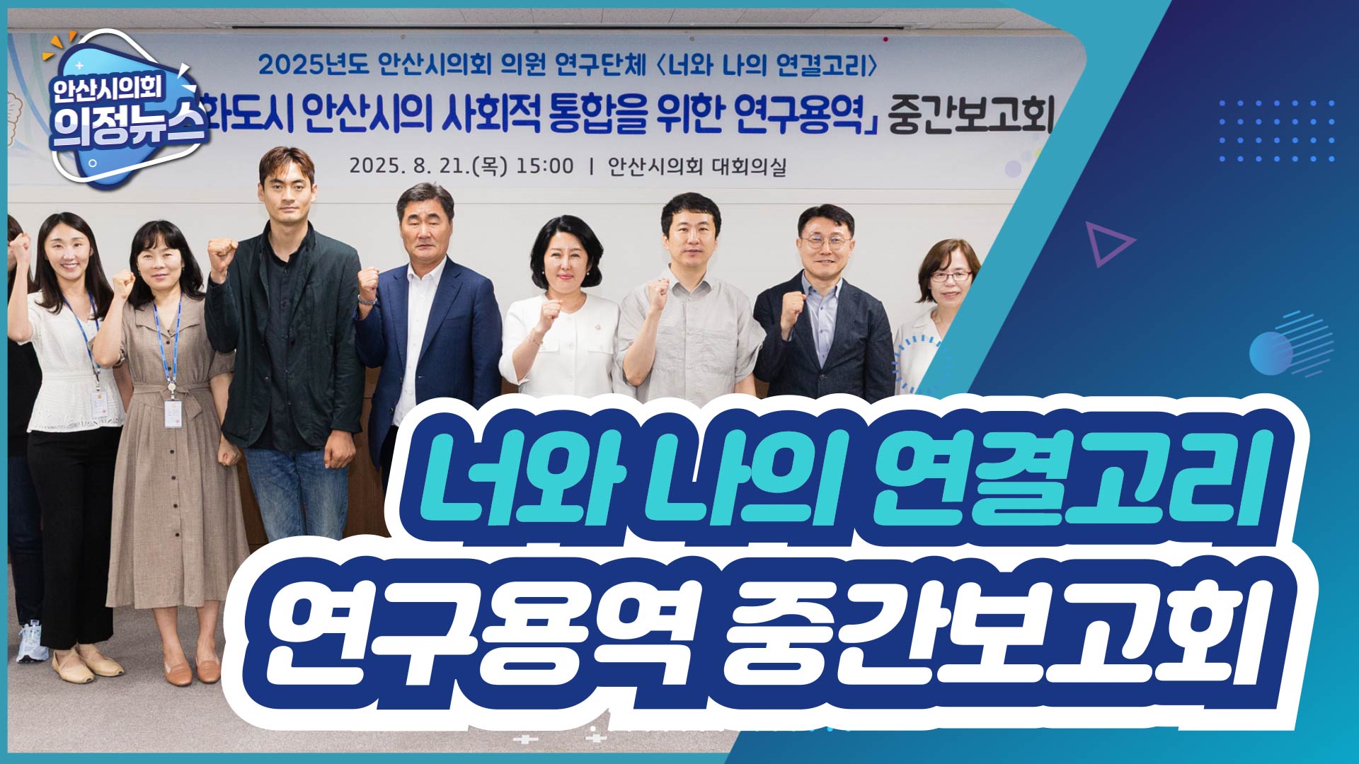 안산시의회 의원연구단체 '너와 나의 연결고리' 연구용역 중간보고회 개최 사진