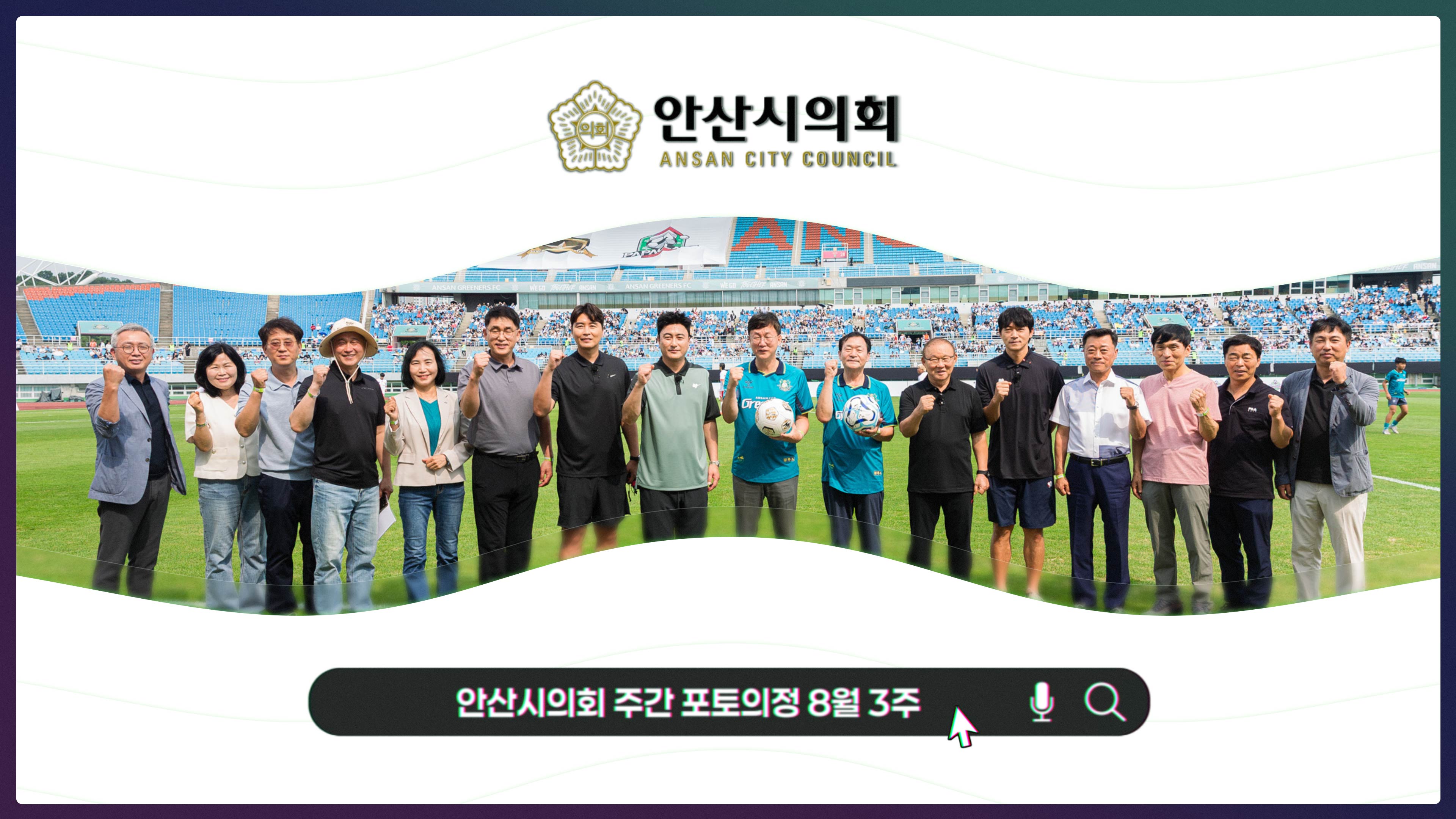 안산시의회 주간 포토의정 8월 3주 사진