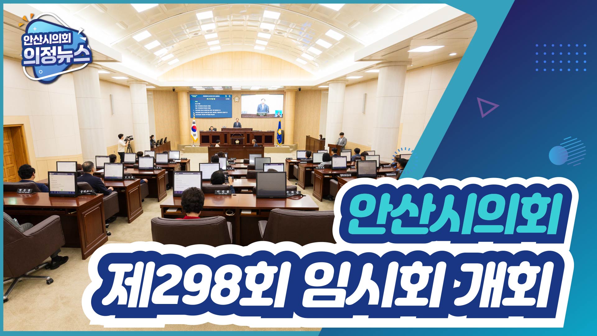 제298회 안산시의회 임시회 개회 사진