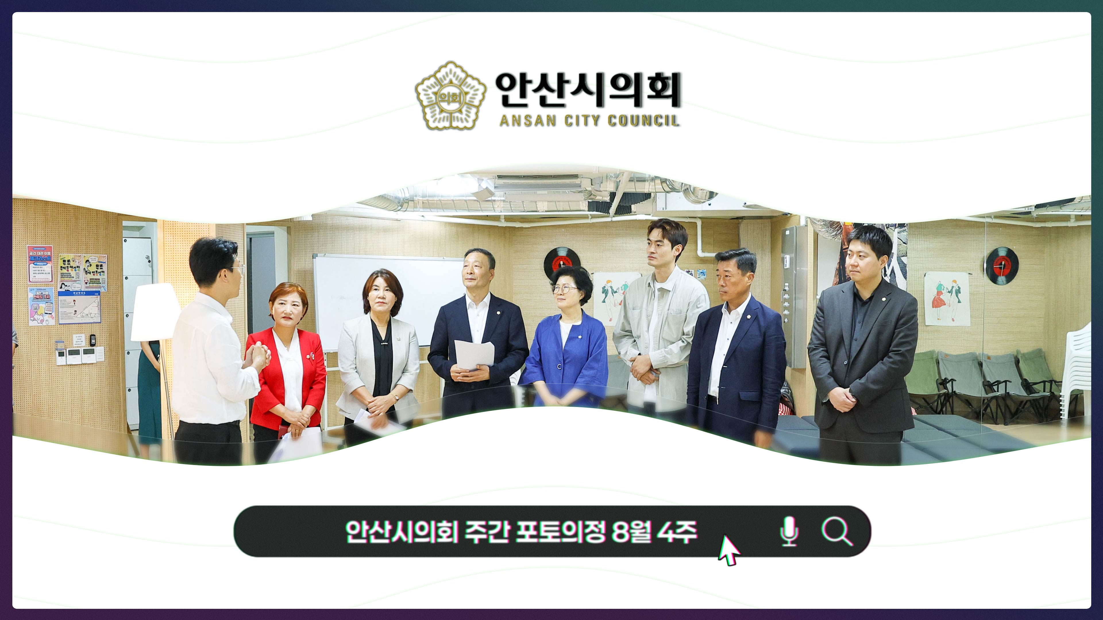 안산시의회 주간 포토의정 8월 4주 사진