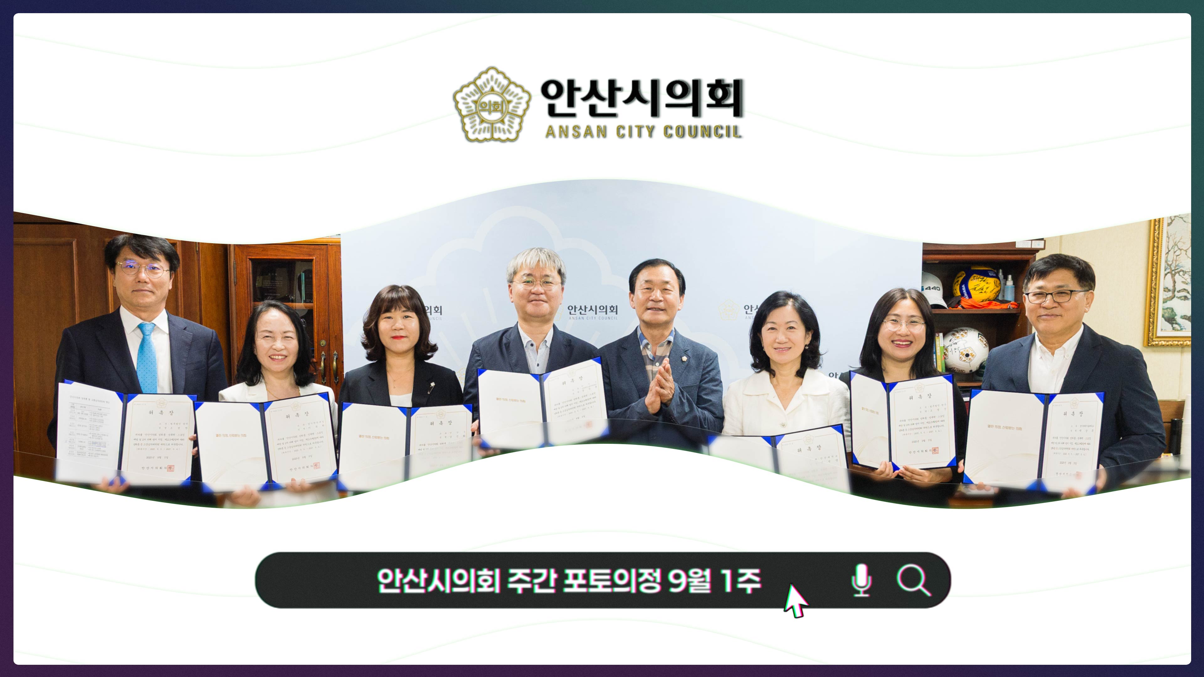 안산시의회 주간 포토의정 9월 1주 사진