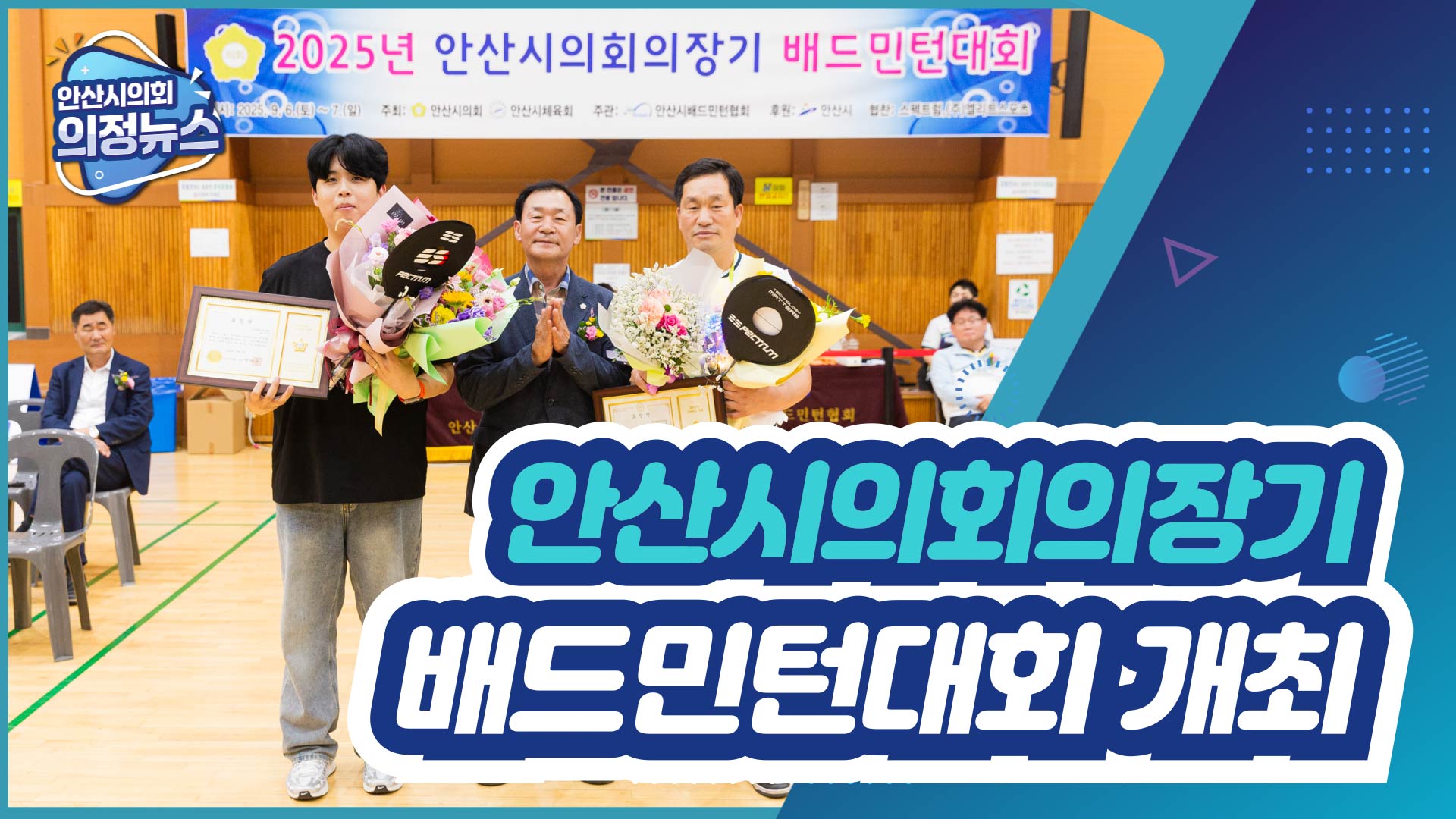 2025년 안산시의회의장기 배드민턴대회 개최 사진