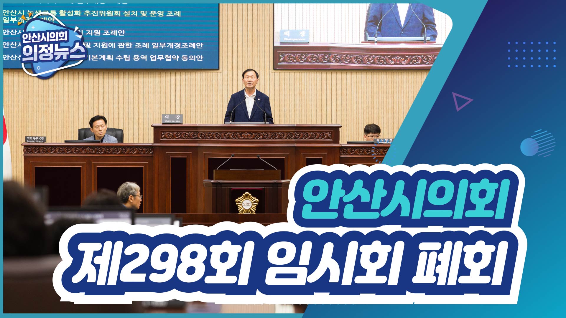 제298회 안산시의회 임시회 폐회 사진