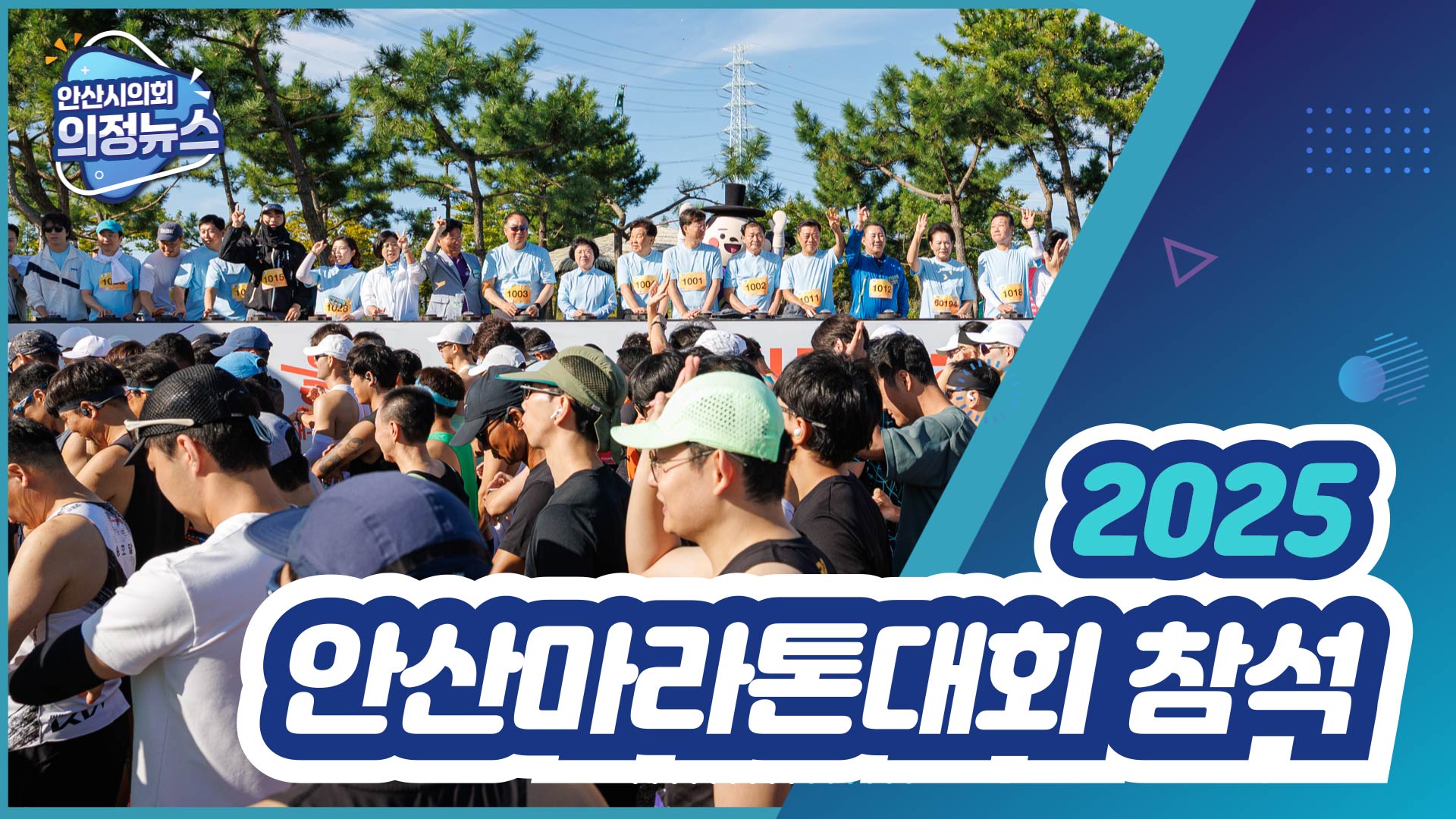 2025 안산마라톤대회 참석 사진