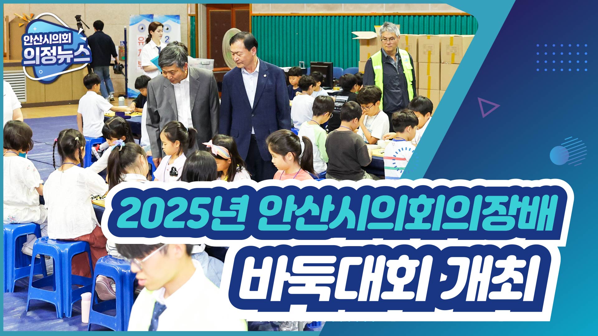 2025년 안산시의회의장배 바둑대회 개최 사진
