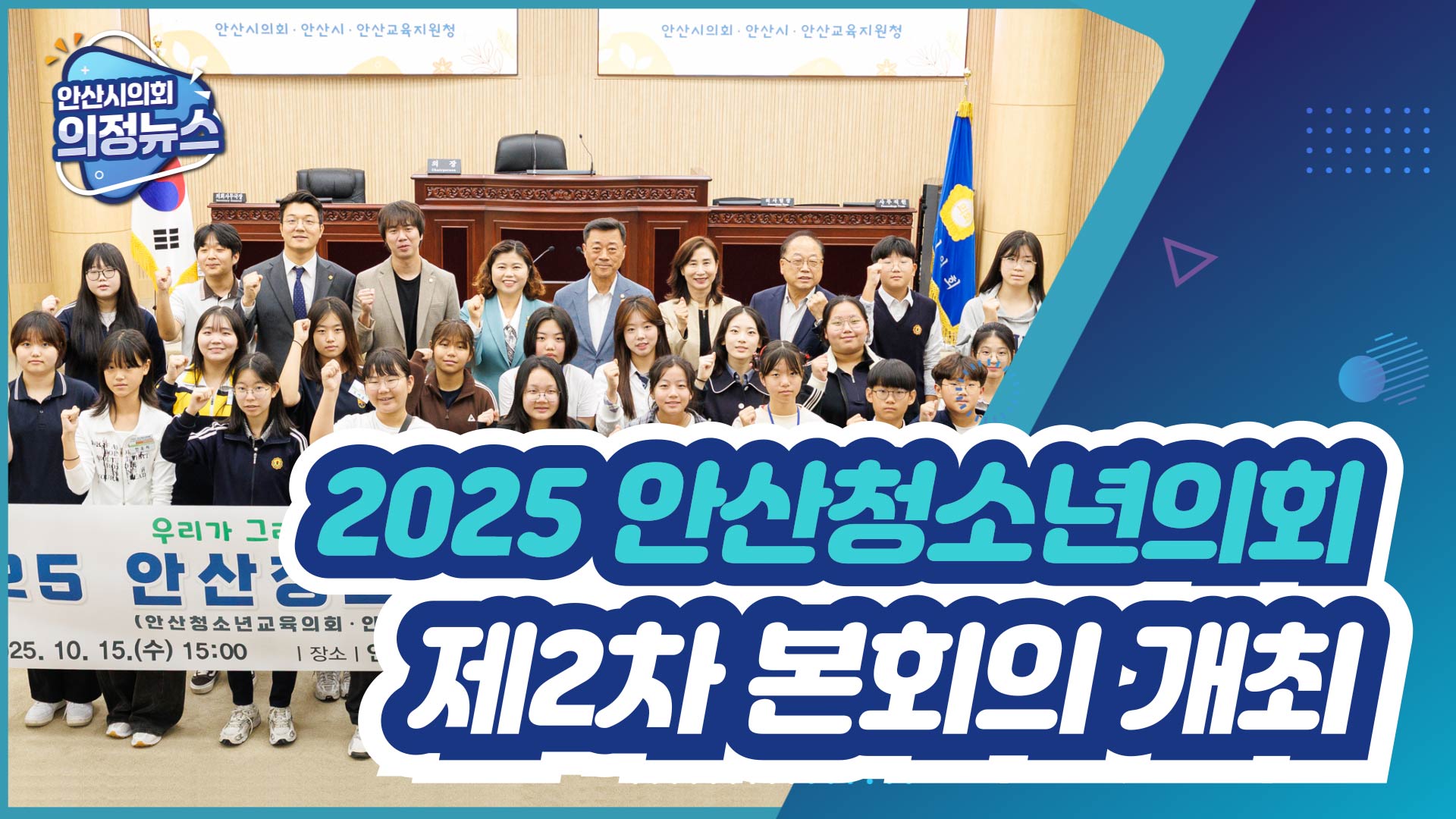 2025 안산청소년의회 제2차 본회의 개최 및 활동 마무리 사진