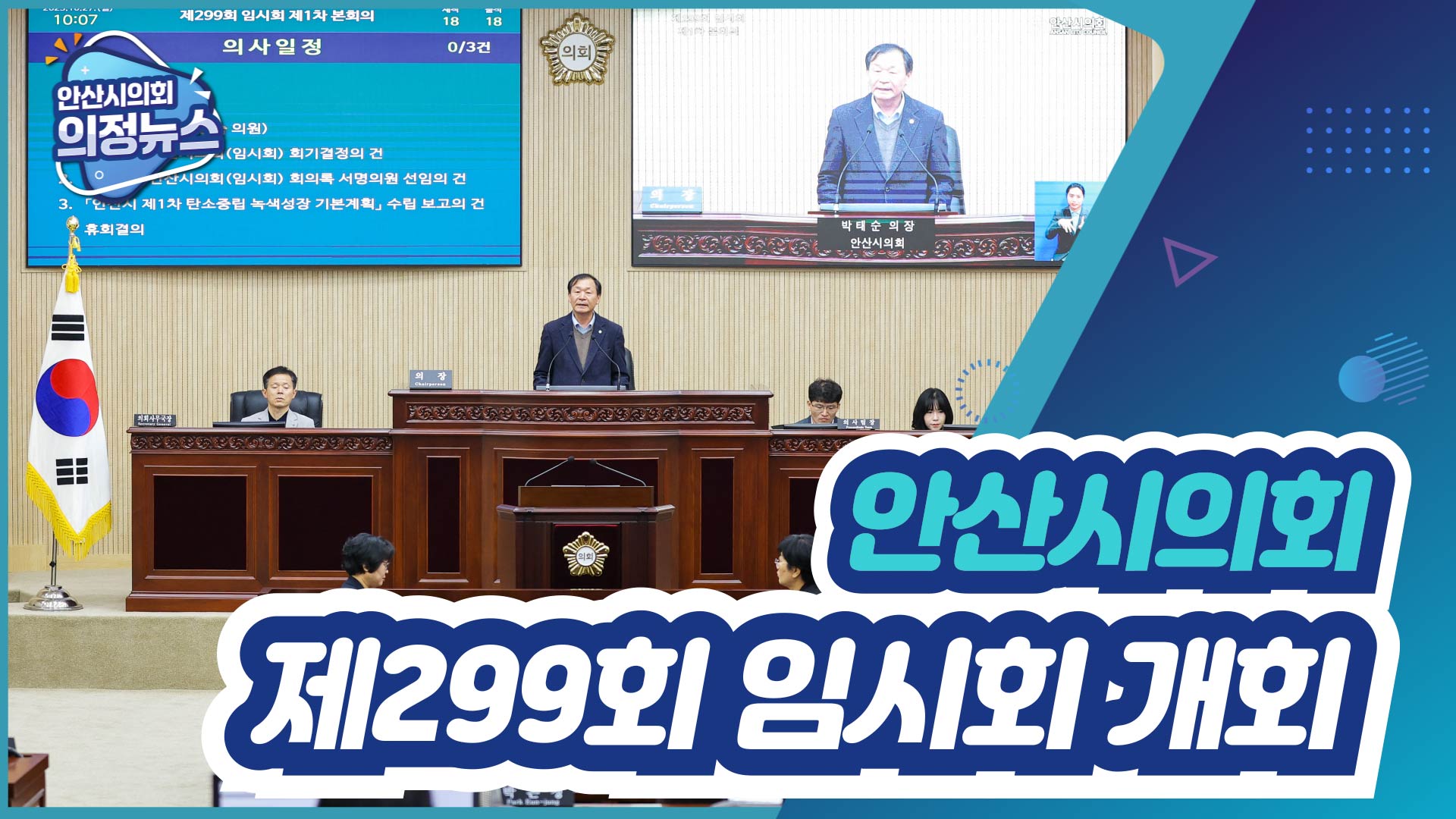제299회 안산시의회 임시회 개회