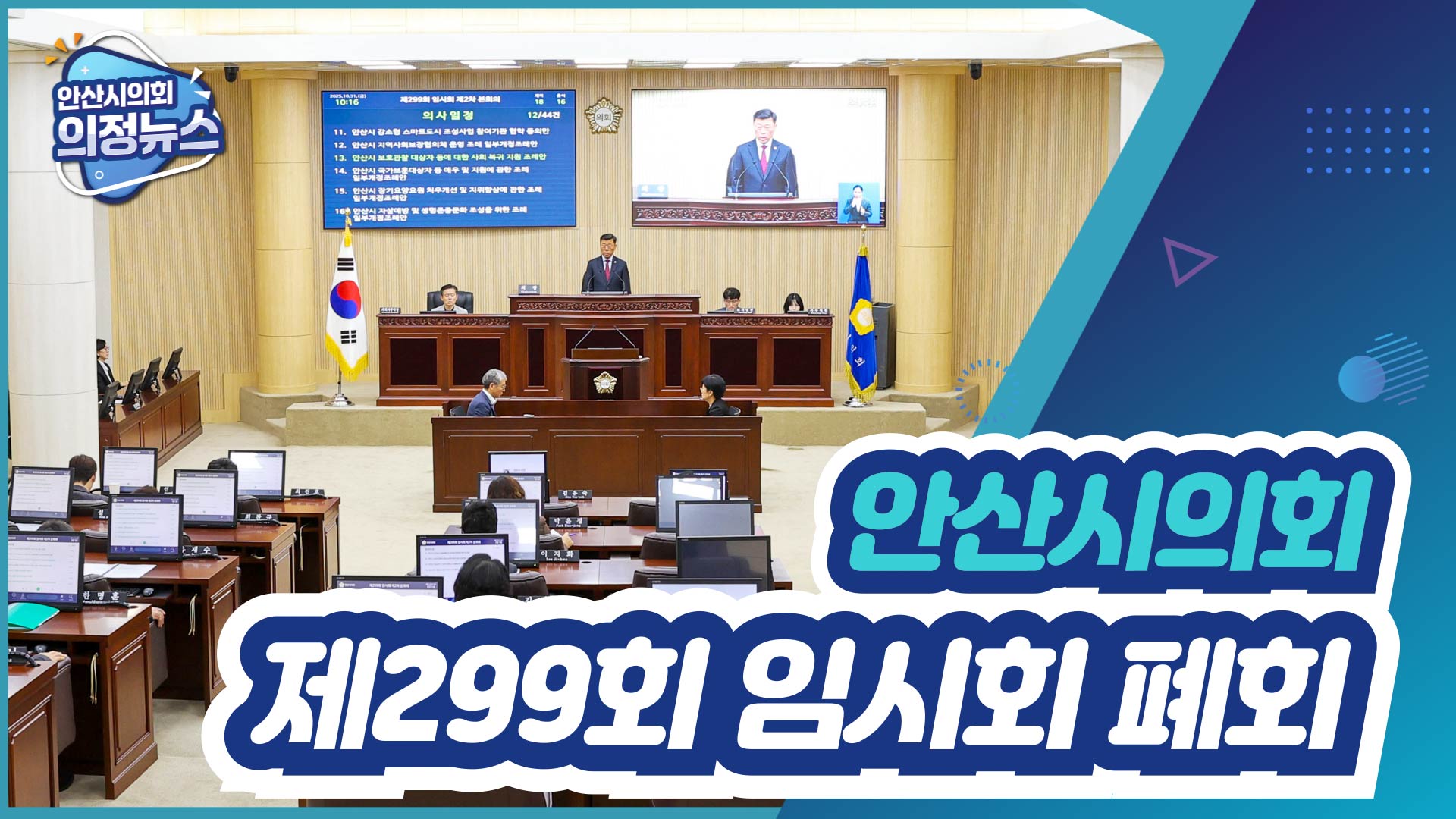 제299회 안산시의회 임시회 폐회