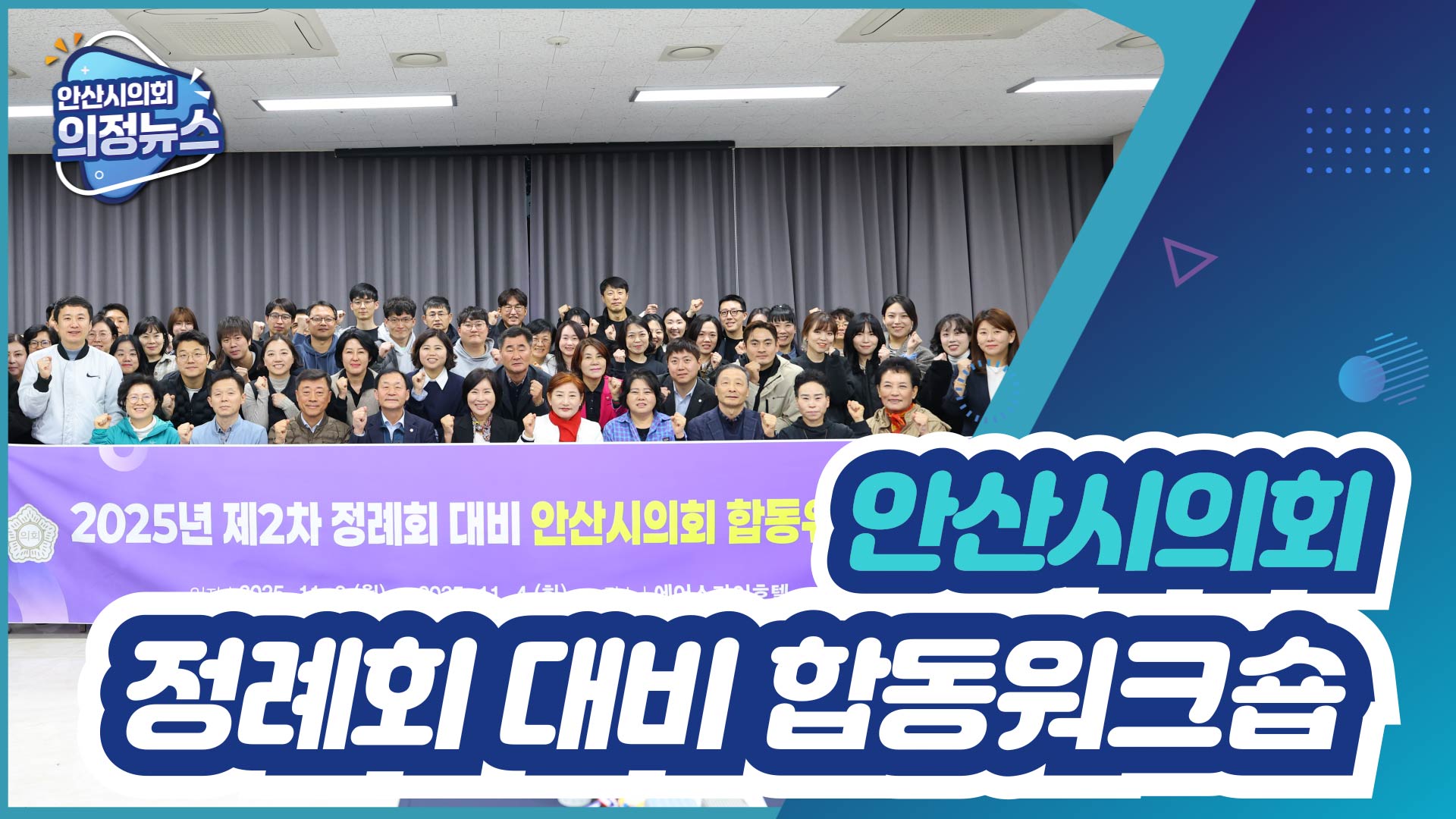 2025년 제2차 정례회 대비 안산시의회 합동워크숍 개최