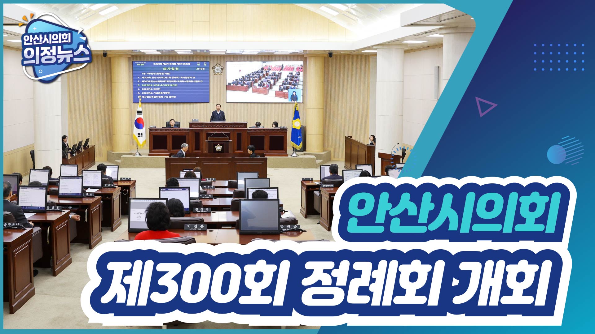 제300회 안산시의회 제2차 정례회 개회 사진