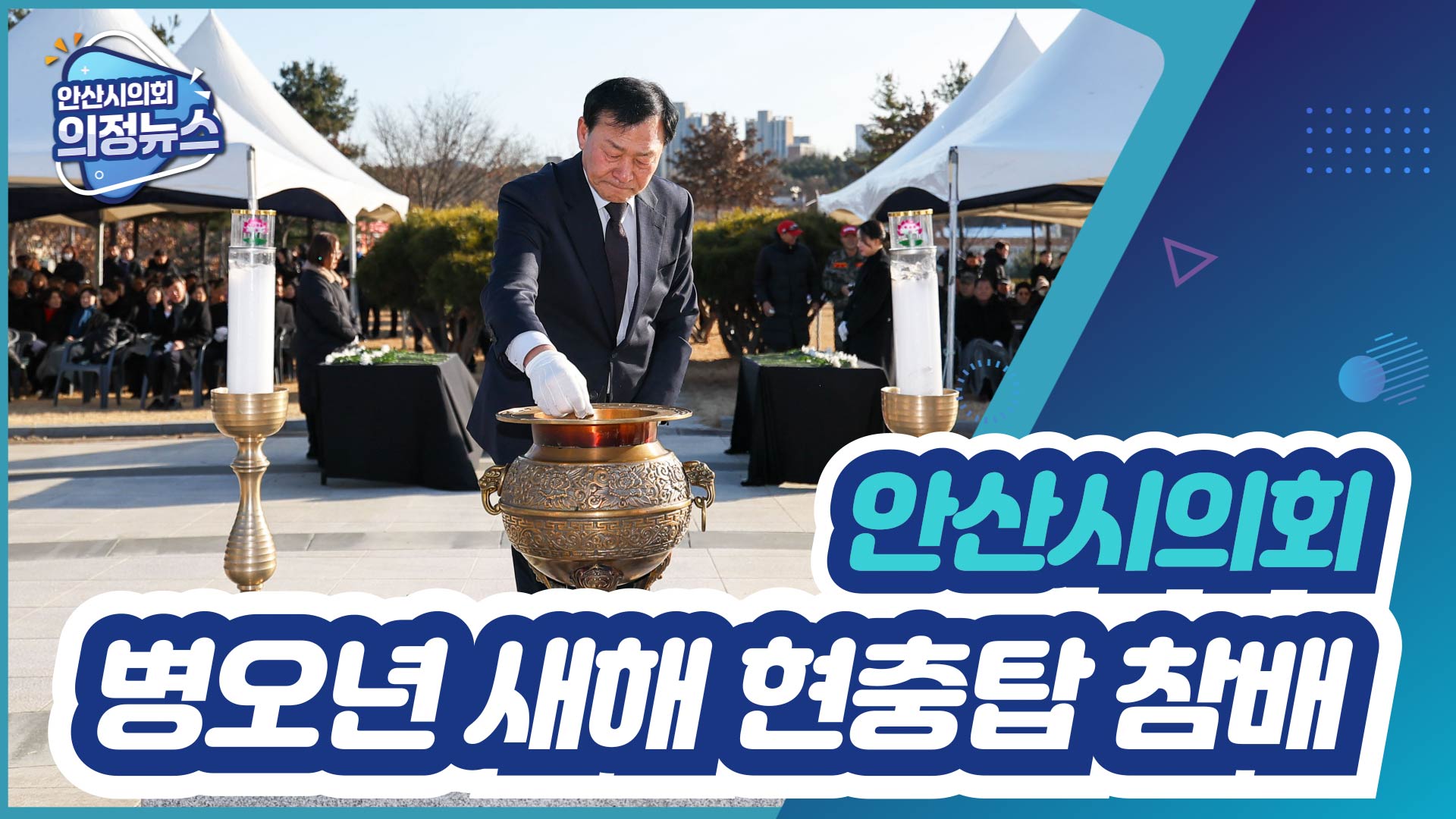 병오년 새해 맞아 현충탑 참배