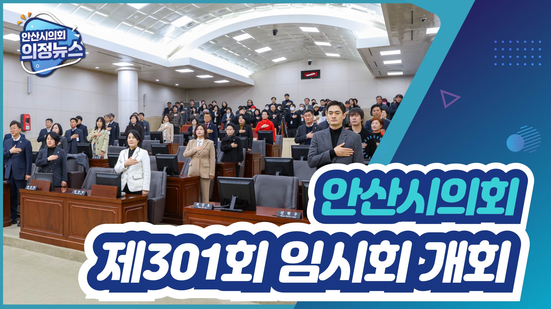 제301회 안산시의회 임시회 개회 사진