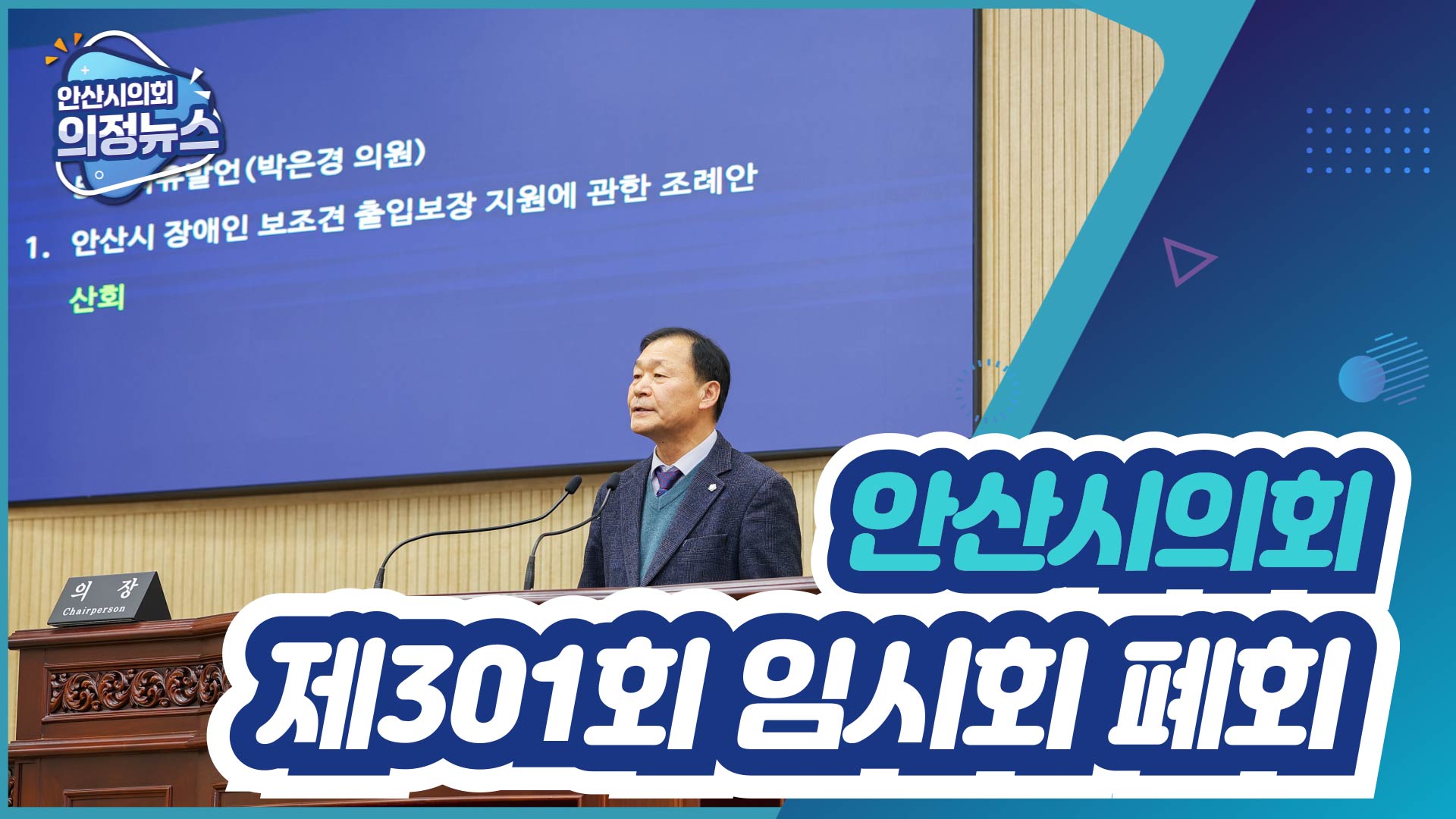 제301회 안산시의회 임시회 폐회 사진