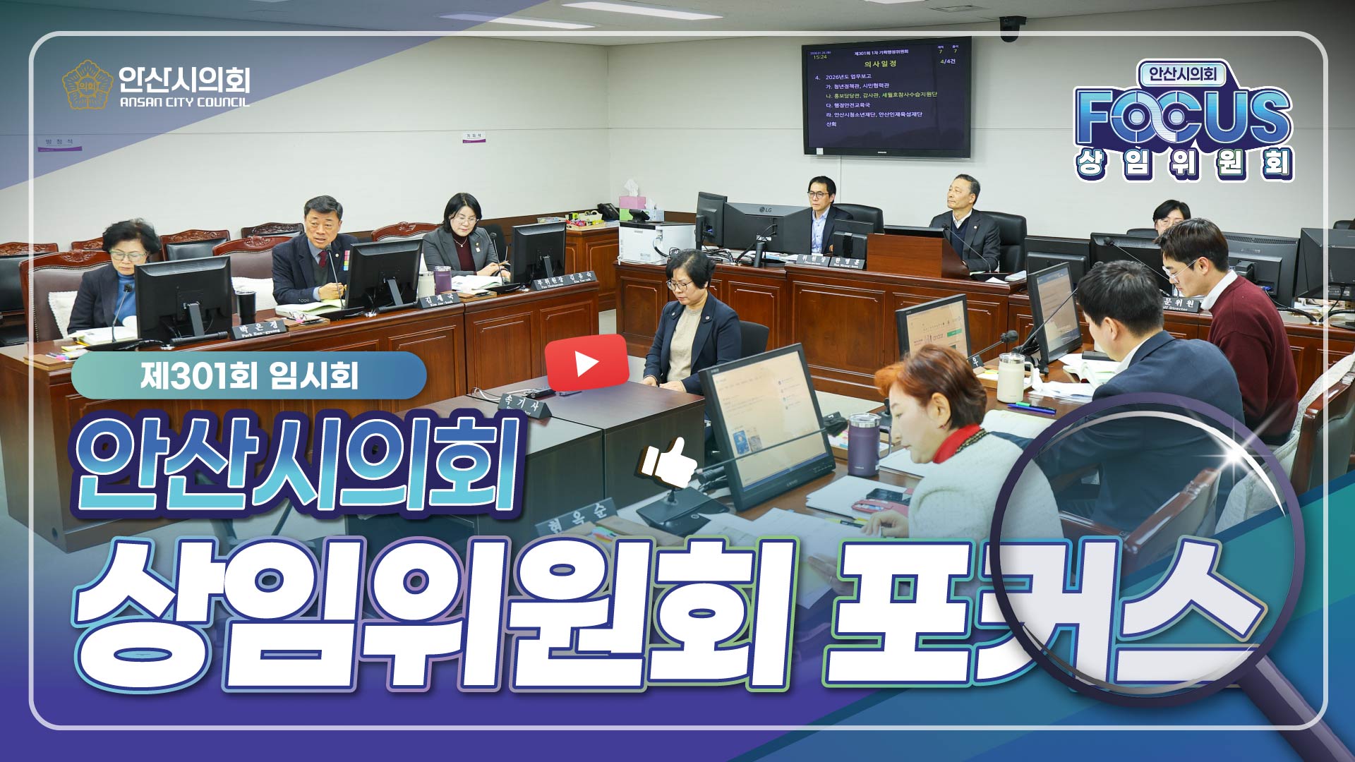 안산시의회 상임위원회 포커스(제301회 임시회 의정활동 스케치) 사진