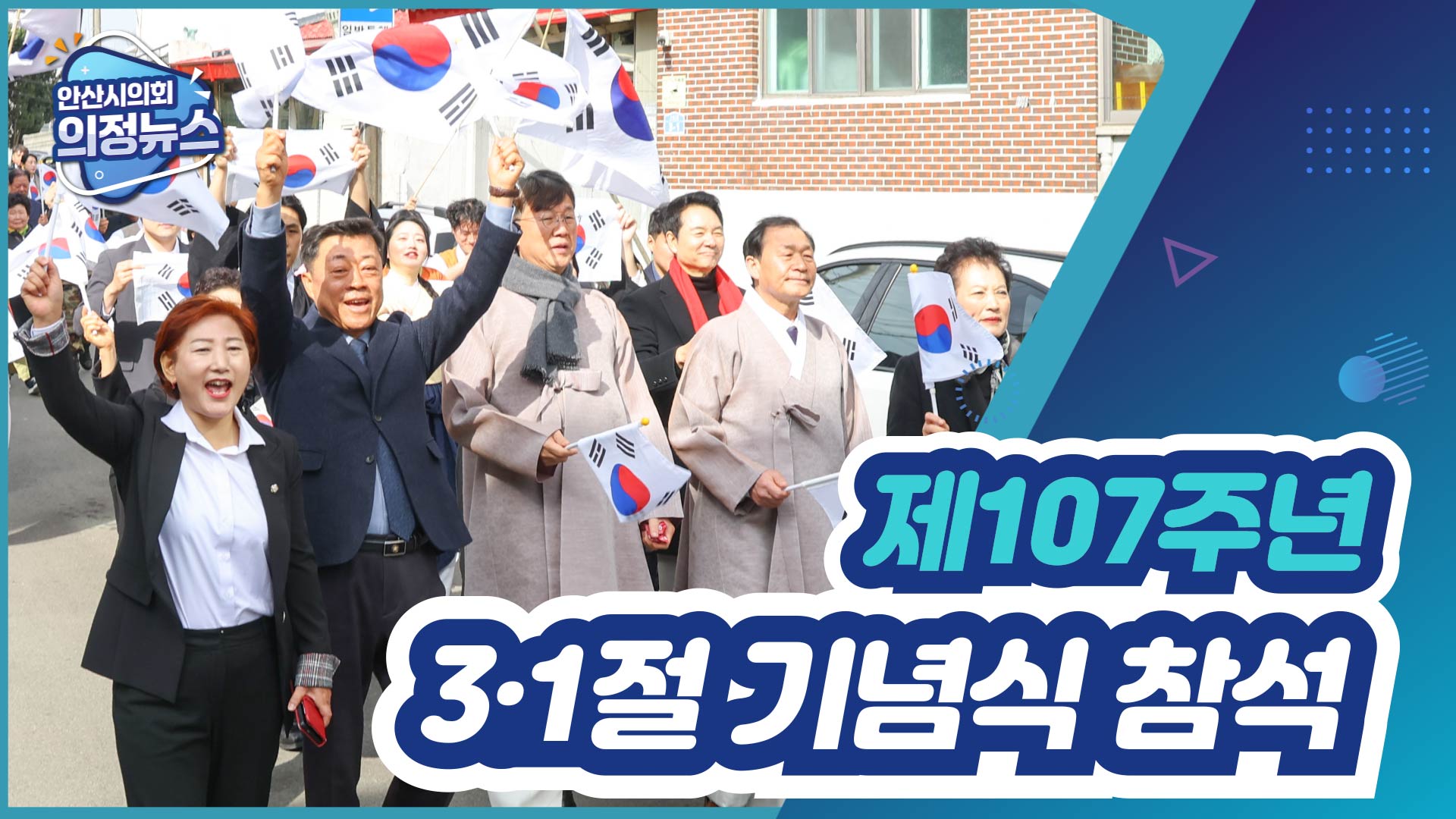 제107주년 3&middot;1절 기념식 참석 사진