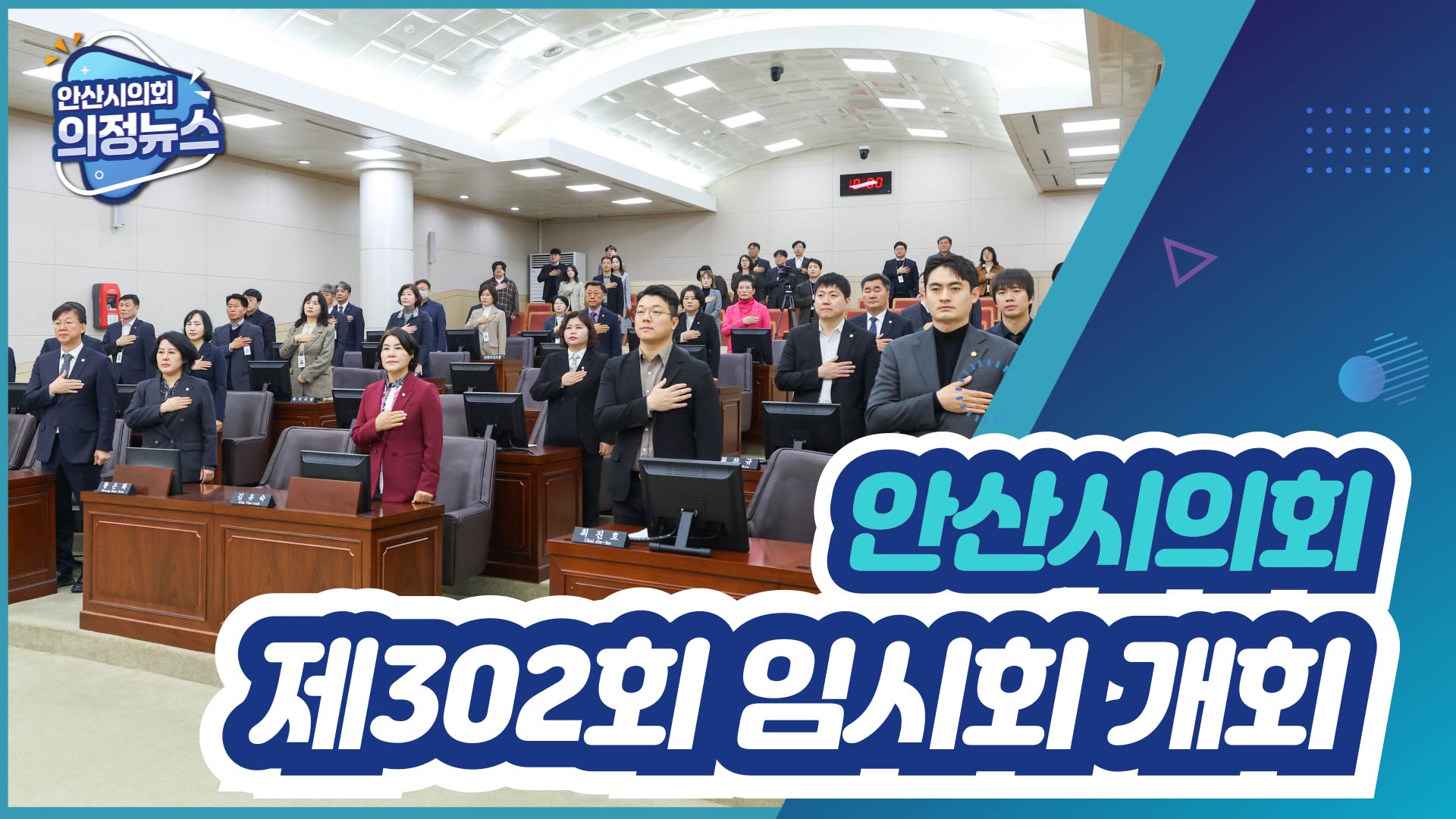제302회 안산시의회 임시회 개회 사진