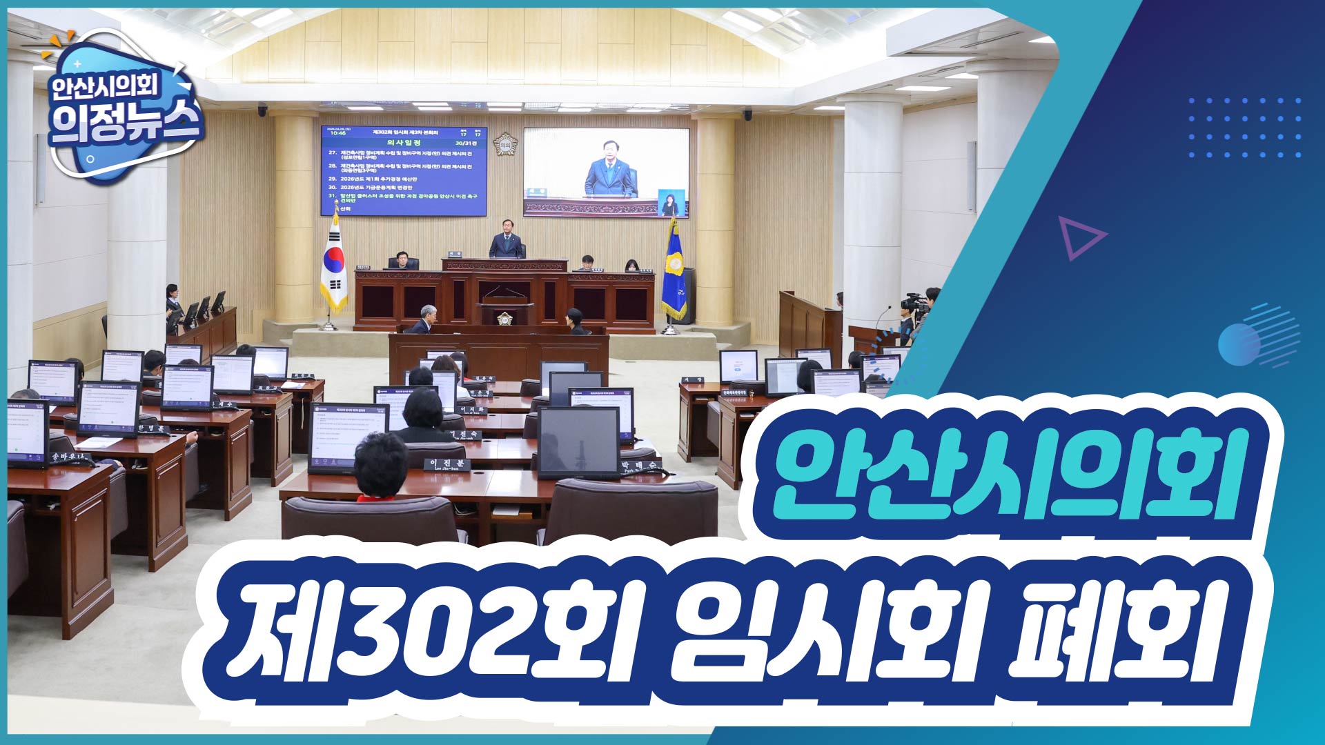 제302회 안산시의회 임시회 폐회 사진