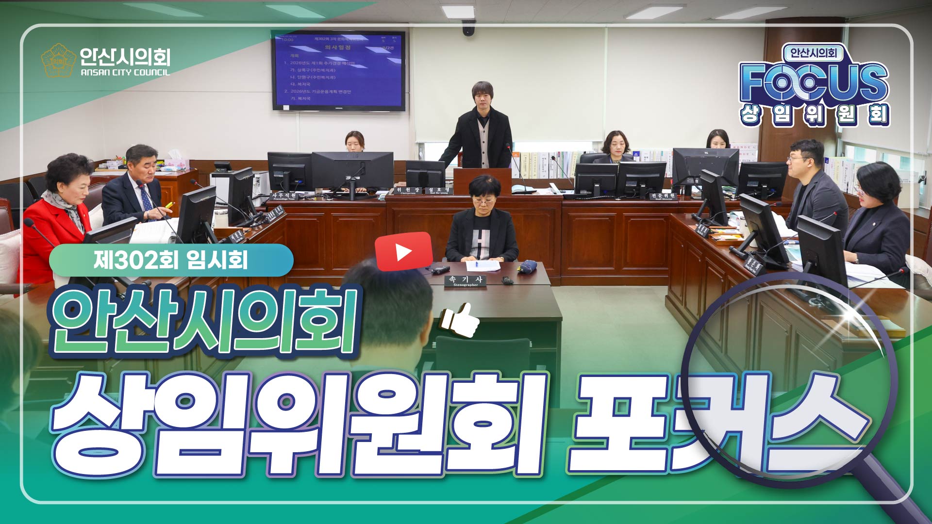 제302회 안산시의회 임시회 상임위원회 포커스 사진