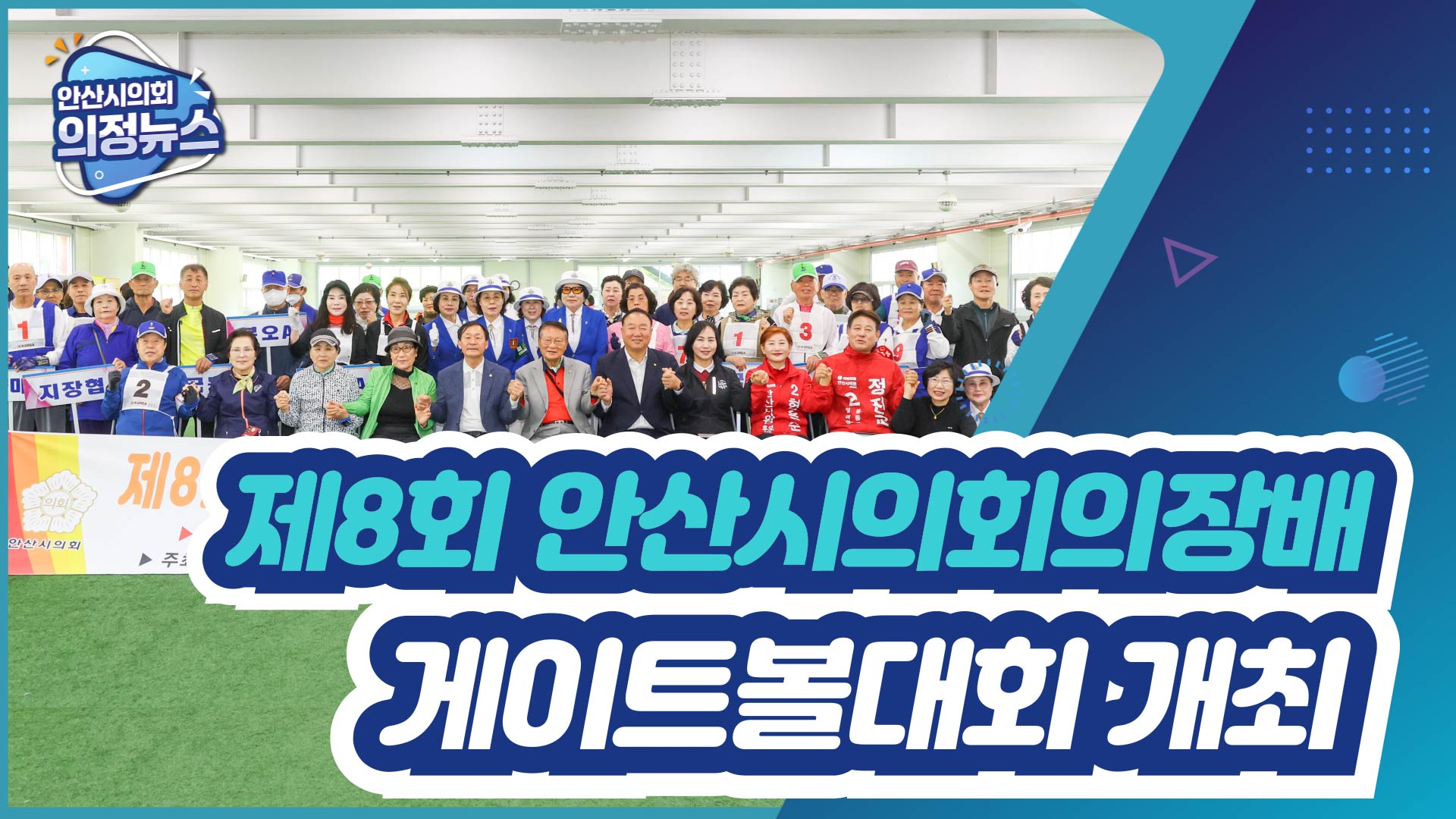 제8회 안산시의회의장배 게이트볼대회 개최 사진