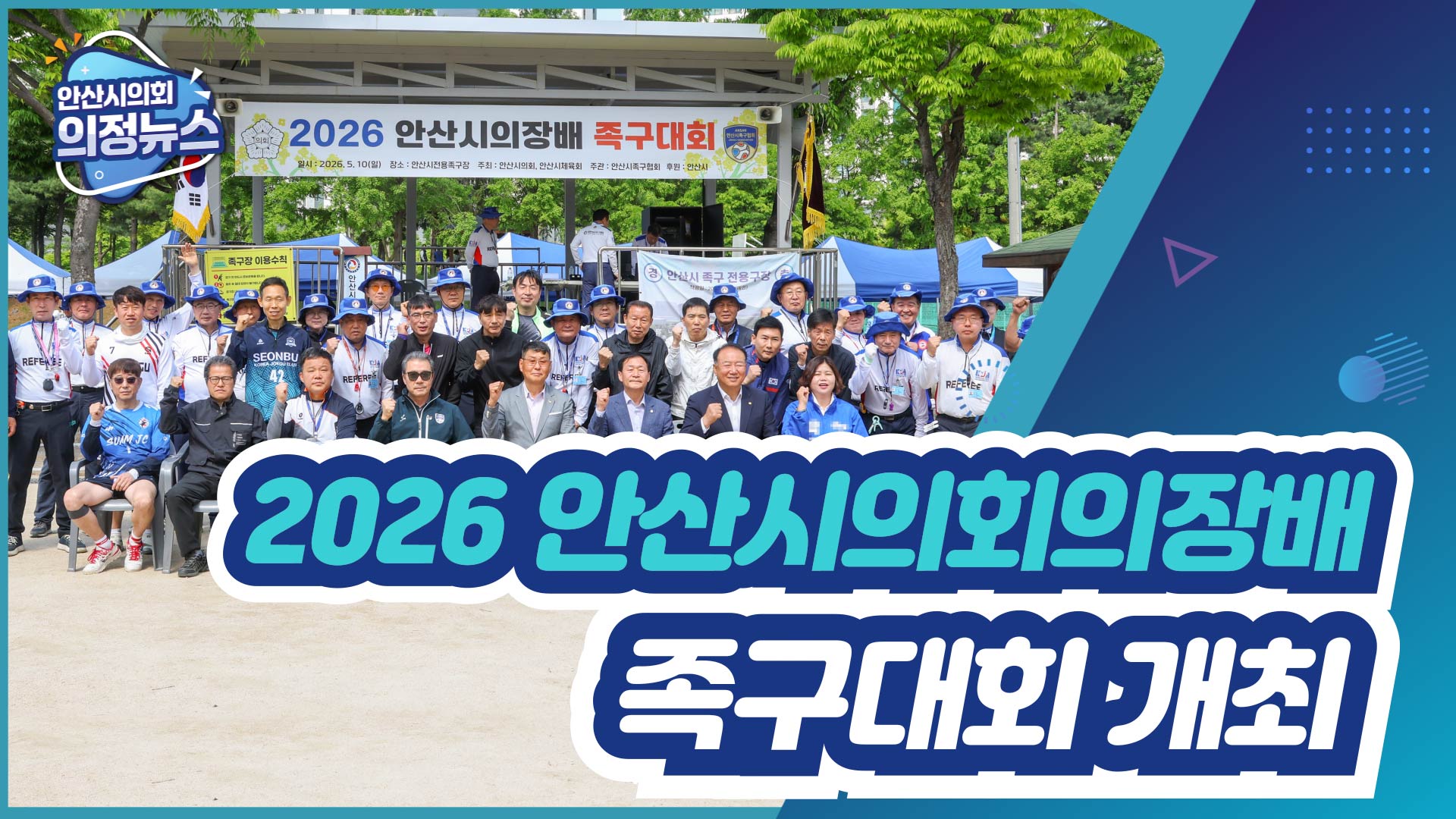 2026 안산시의회의장배 족구대회