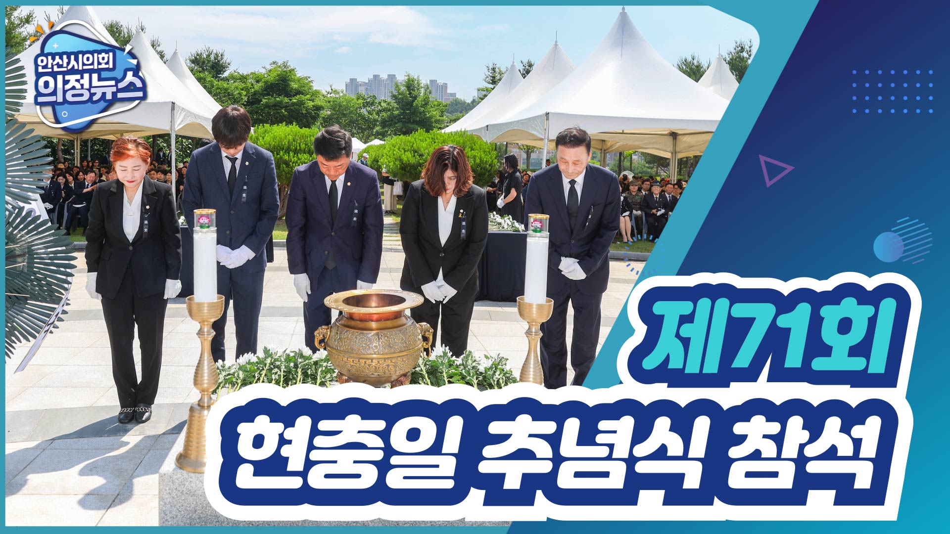 제71회 현충일 추념식 참석