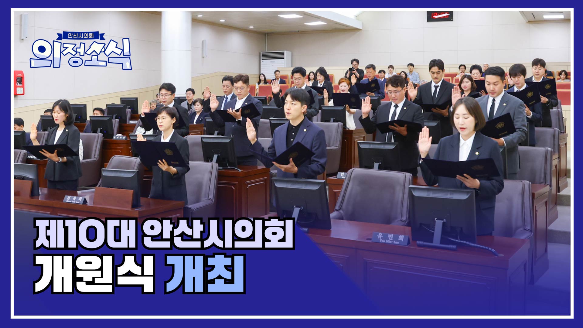 제10대 안산시의회 개원식 개최