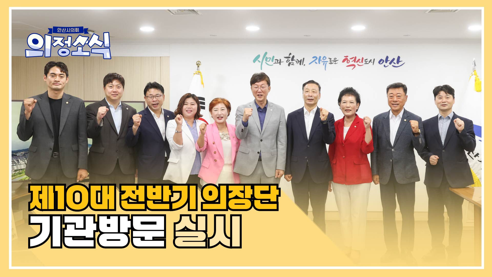 제10대 안산시의회 전반기 의장단, 기관 방문 실시 사진