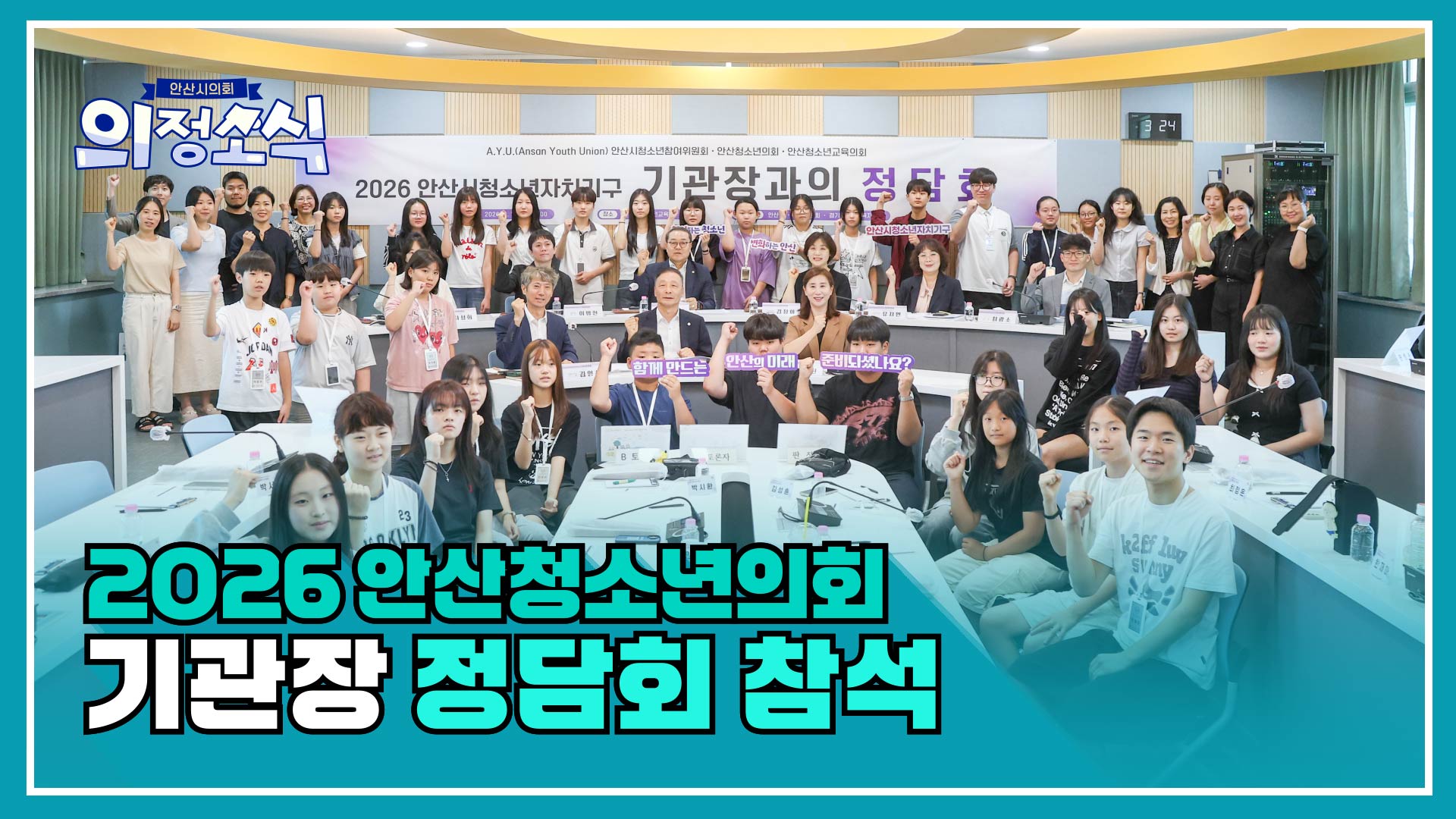 2026 안산청소년의회 기관장 정담회 참석 사진