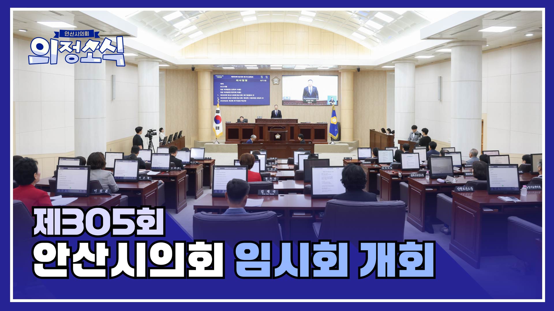 제305회 안산시의회 임시회 개회 사진