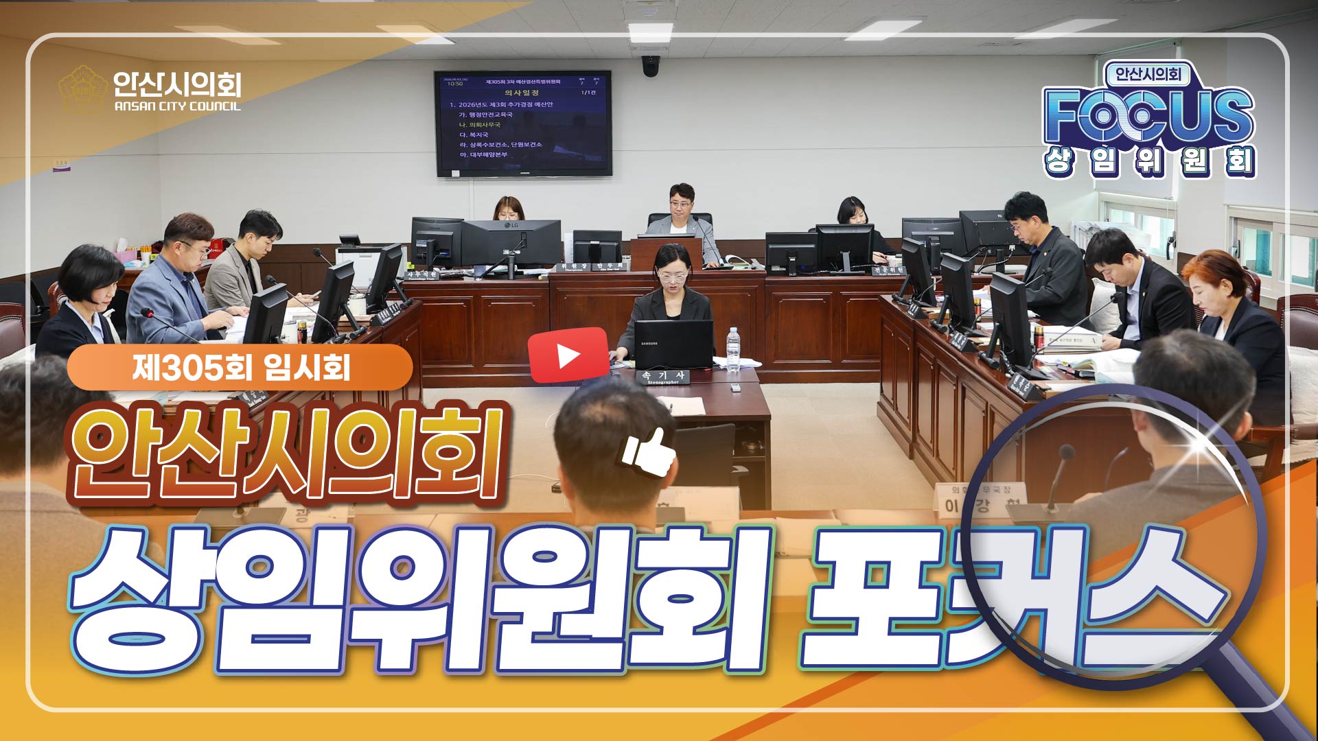 안산시의회 상임위원회 포커스(제305회 임시회 의정활동 스케치) 사진