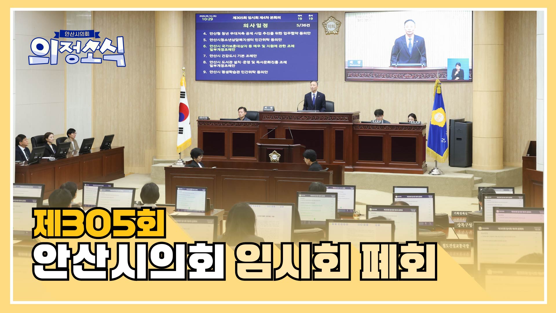 제305회 안산시의회 임시회 폐회 사진