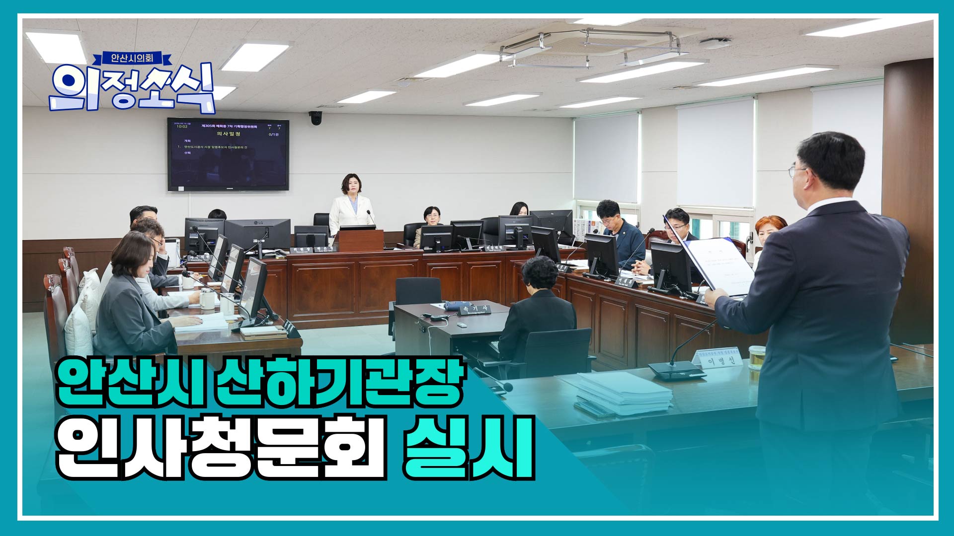 안산시 산하기관장 인사청문회 실시 사진