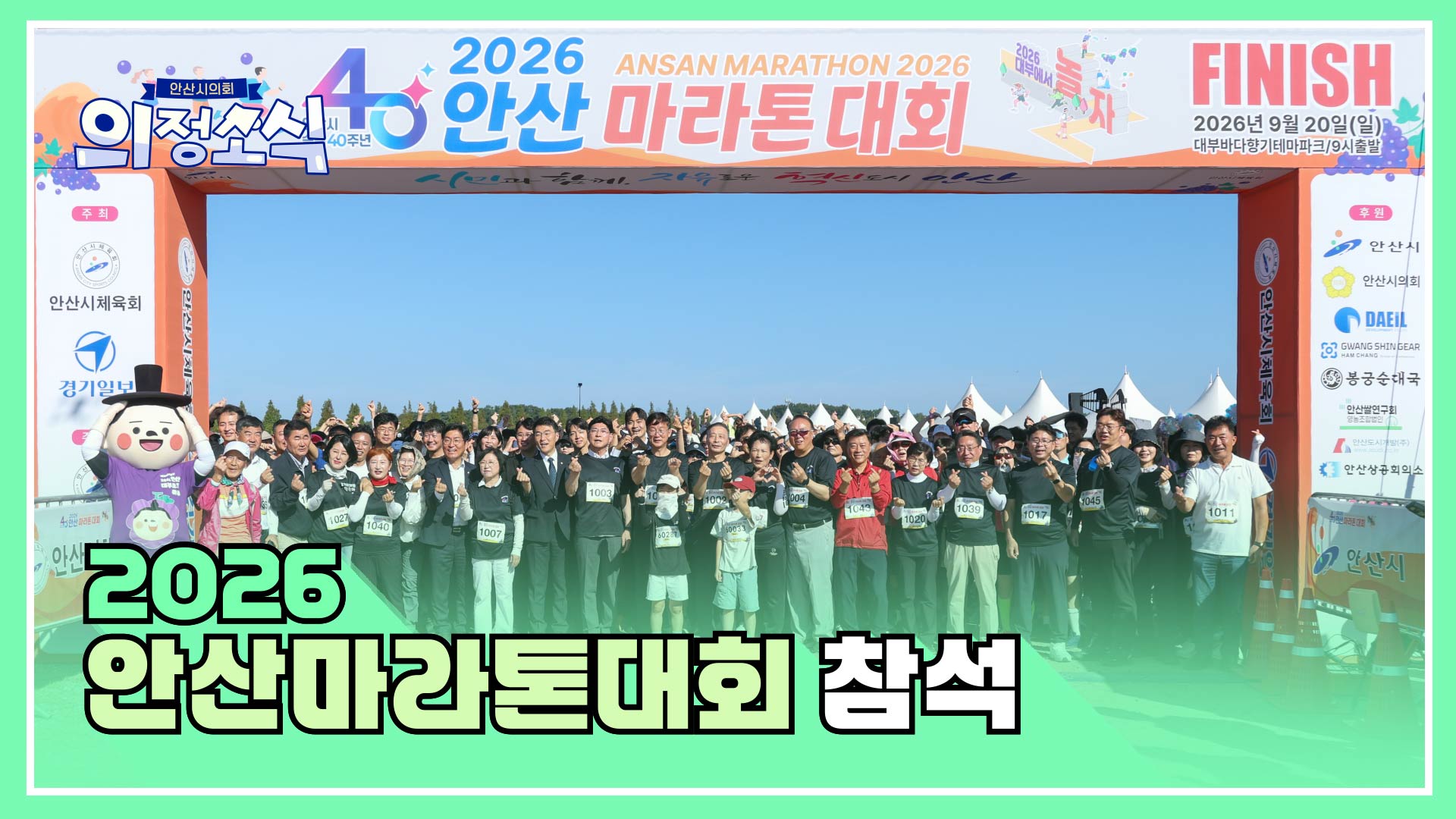 2026 안산마라톤대회 참석 사진